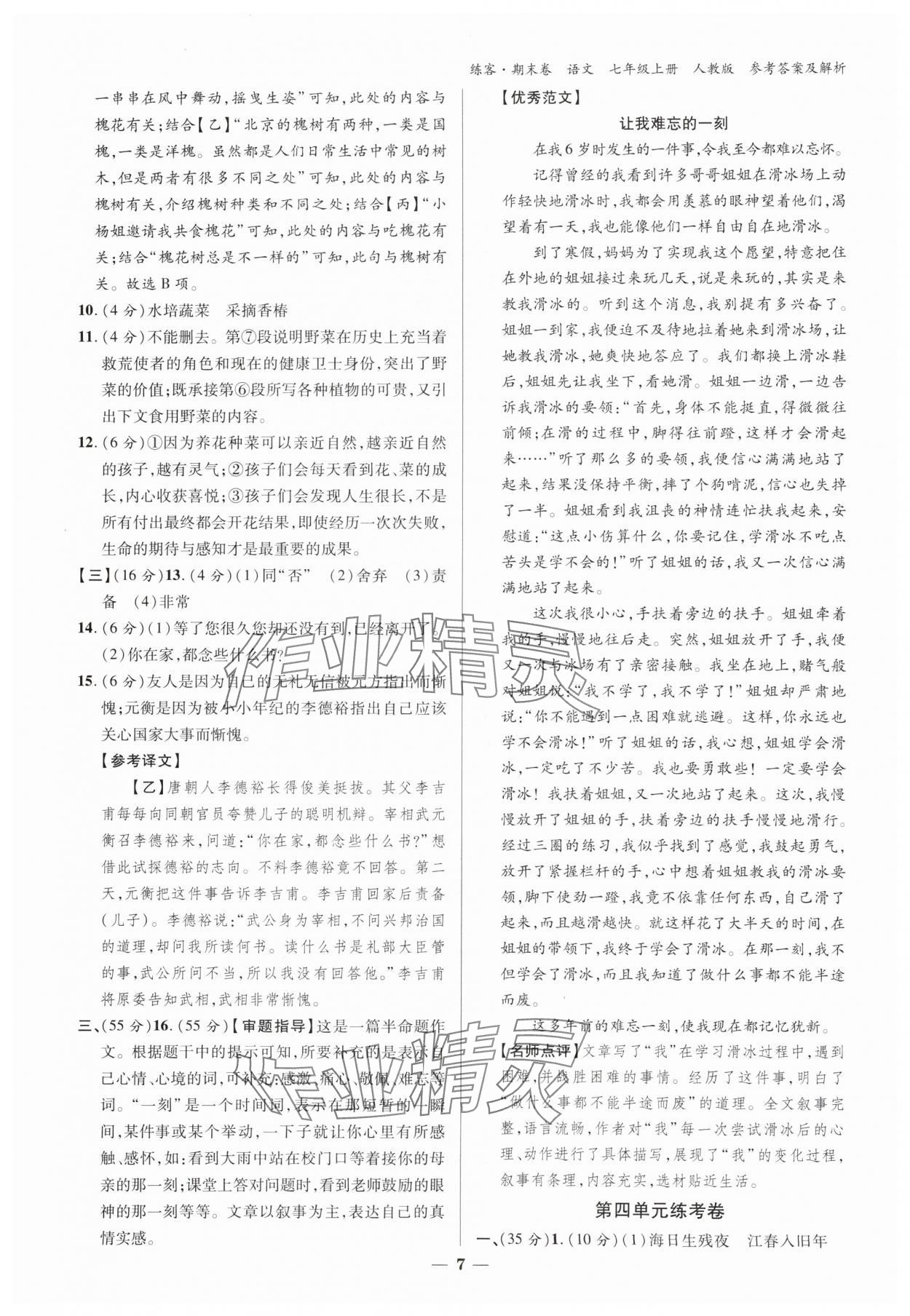 2024年精編期末卷七年級(jí)語(yǔ)文下冊(cè)人教版安徽專版 參考答案第6頁(yè)