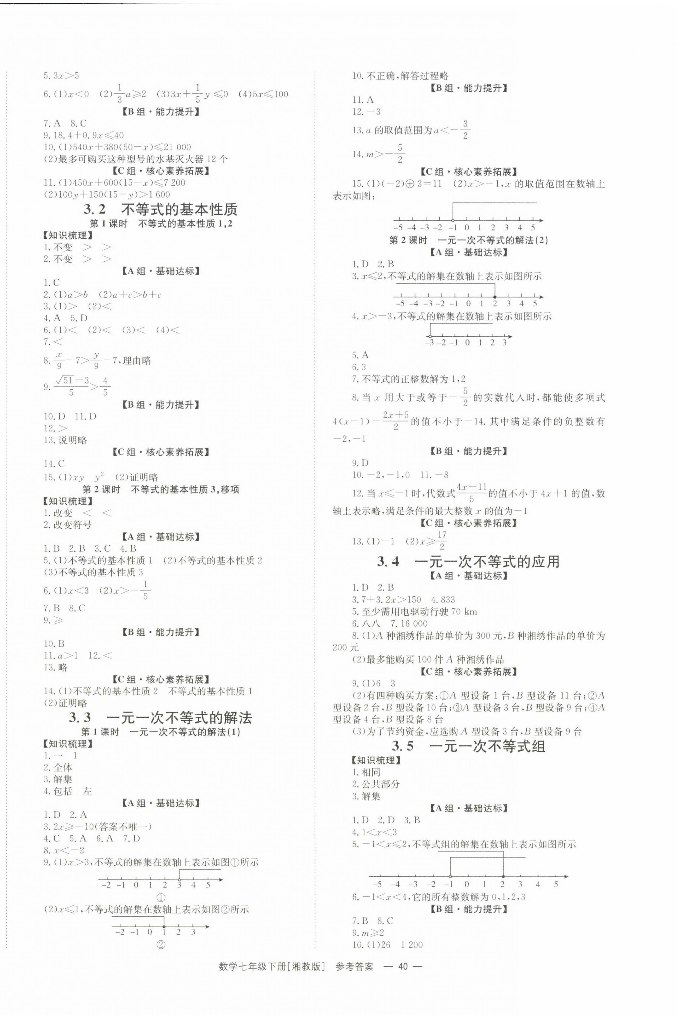2025年全效學(xué)習(xí)同步學(xué)練測(cè)七年級(jí)數(shù)學(xué)下冊(cè)湘教版 第4頁(yè)