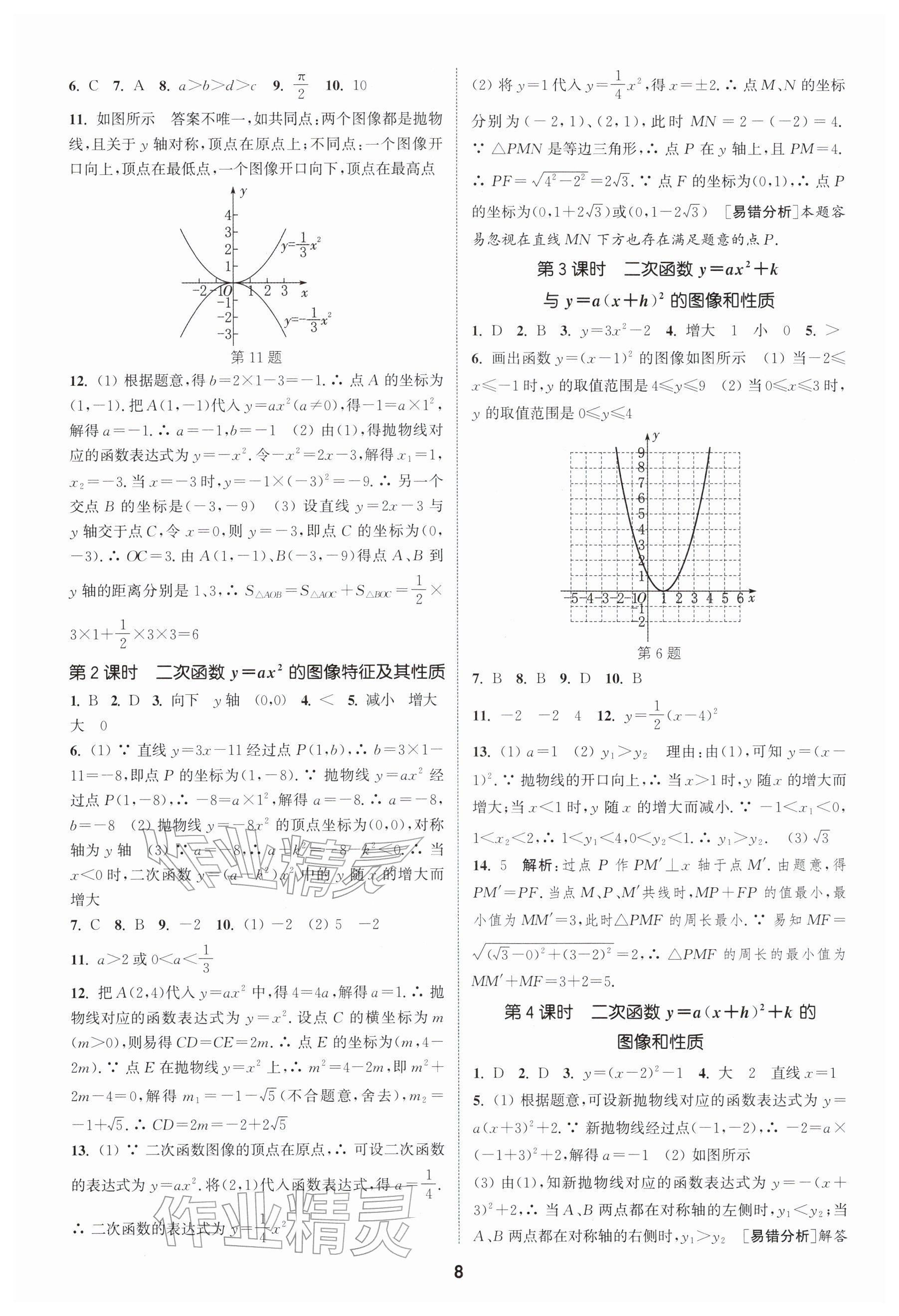 2026年通成學典課時作業本九年級數學下冊蘇科版揚州專版&nbsp;參考答案第8頁