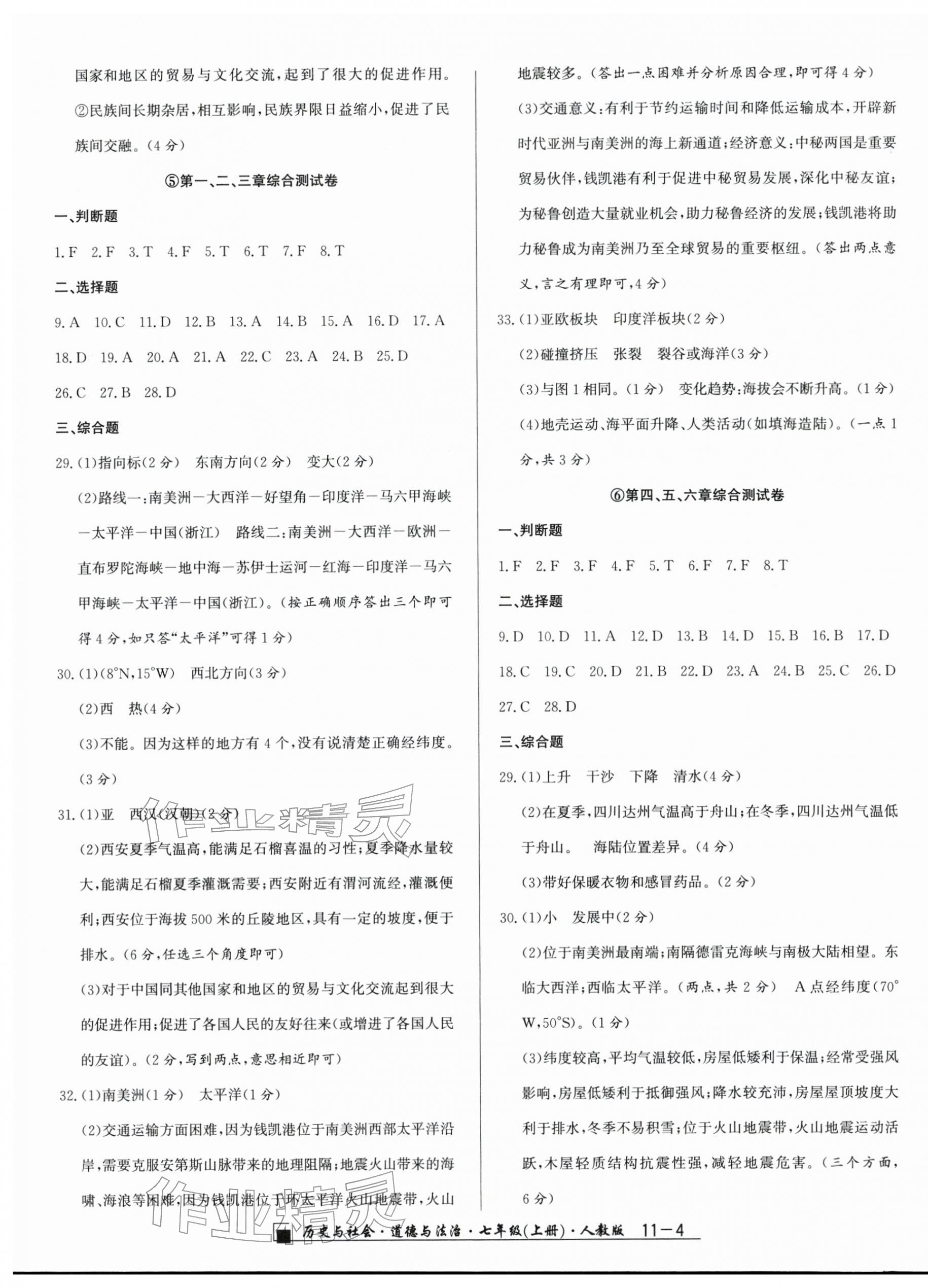 2025年勵耘書業(yè)浙江期末七年級歷史與社會道德與法治上冊人教版&nbsp;參考答案第4頁