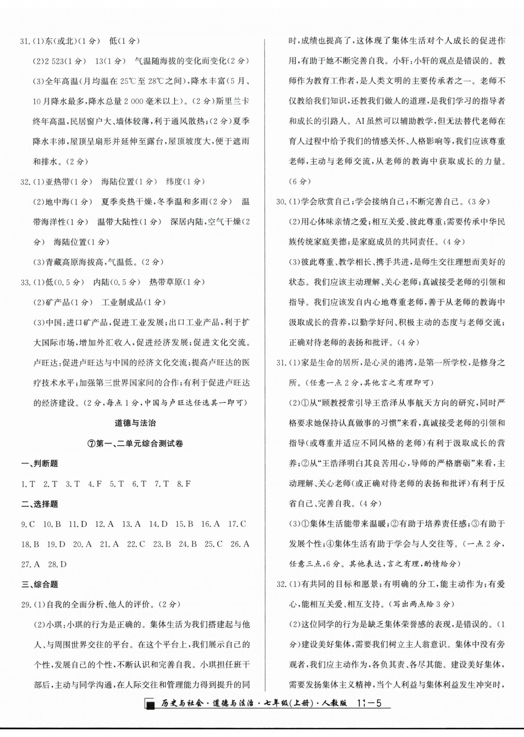 2025年勵耘書業(yè)浙江期末七年級歷史與社會道德與法治上冊人教版&nbsp;參考答案第5頁