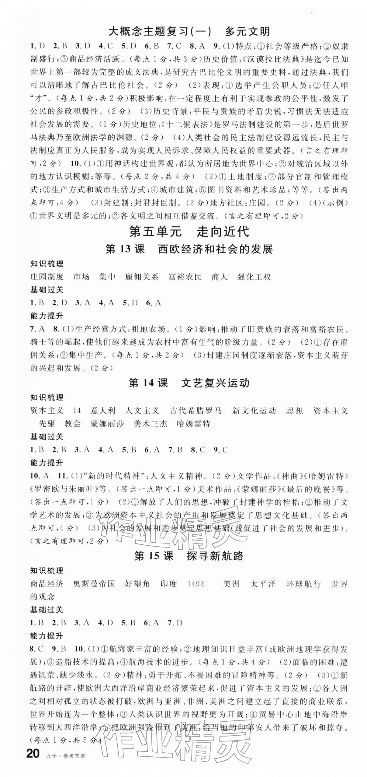 2025年名校课堂九年级历史全一册人教版云南专版 第4页