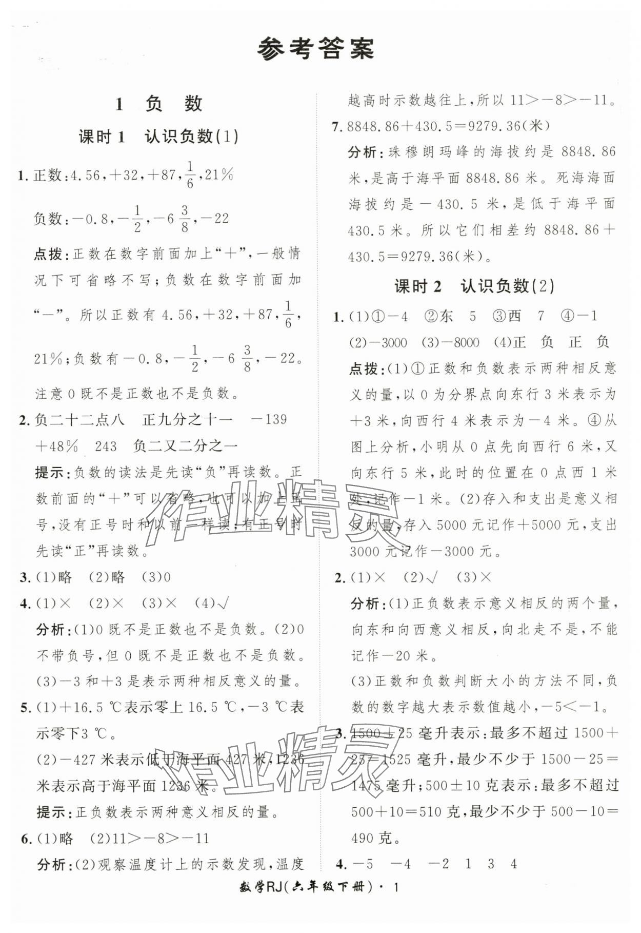 2025年黃岡360定制課時(shí)六年級(jí)數(shù)學(xué)下冊(cè)人教版 第1頁(yè)