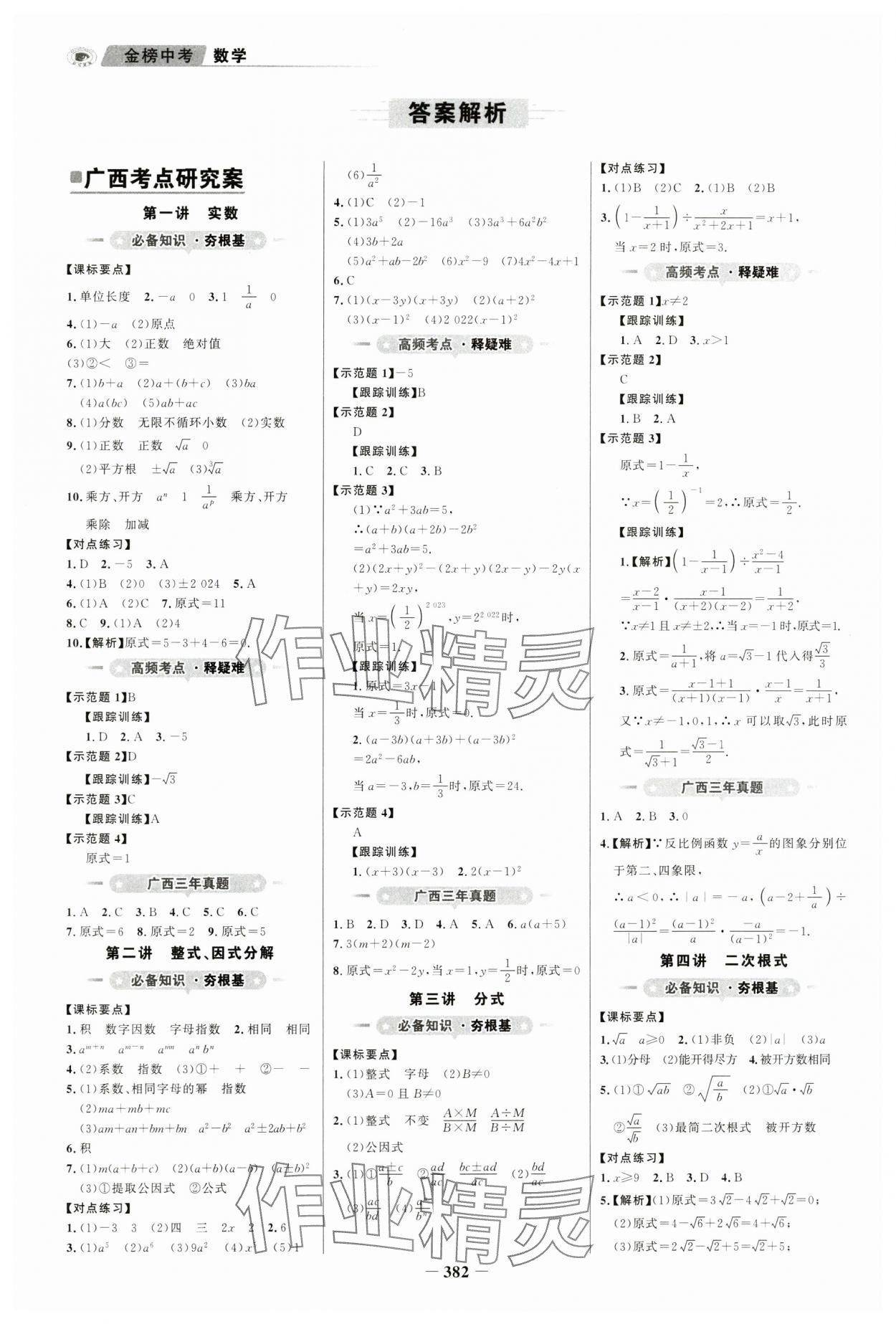 2024年世紀(jì)金榜金榜中考數(shù)學(xué)廣西專(zhuān)版 參考答案第1頁(yè)