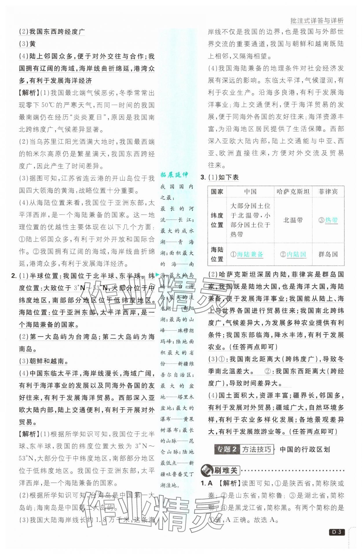 2025年初中必刷題八年級(jí)地理上冊(cè)人教版 第3頁(yè)