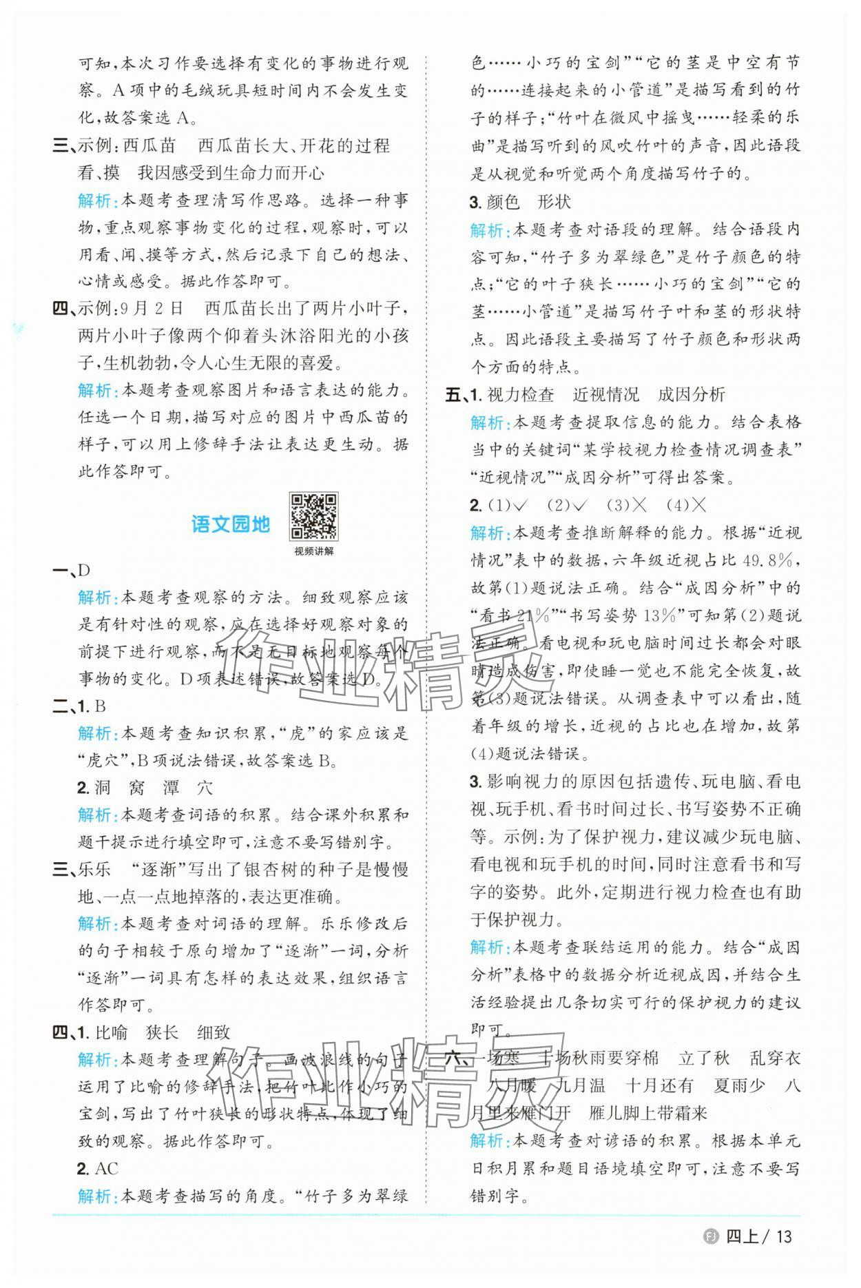 2025年陽光同學(xué)課時(shí)優(yōu)化作業(yè)四年級(jí)語文上冊(cè)人教版福建專版 第13頁