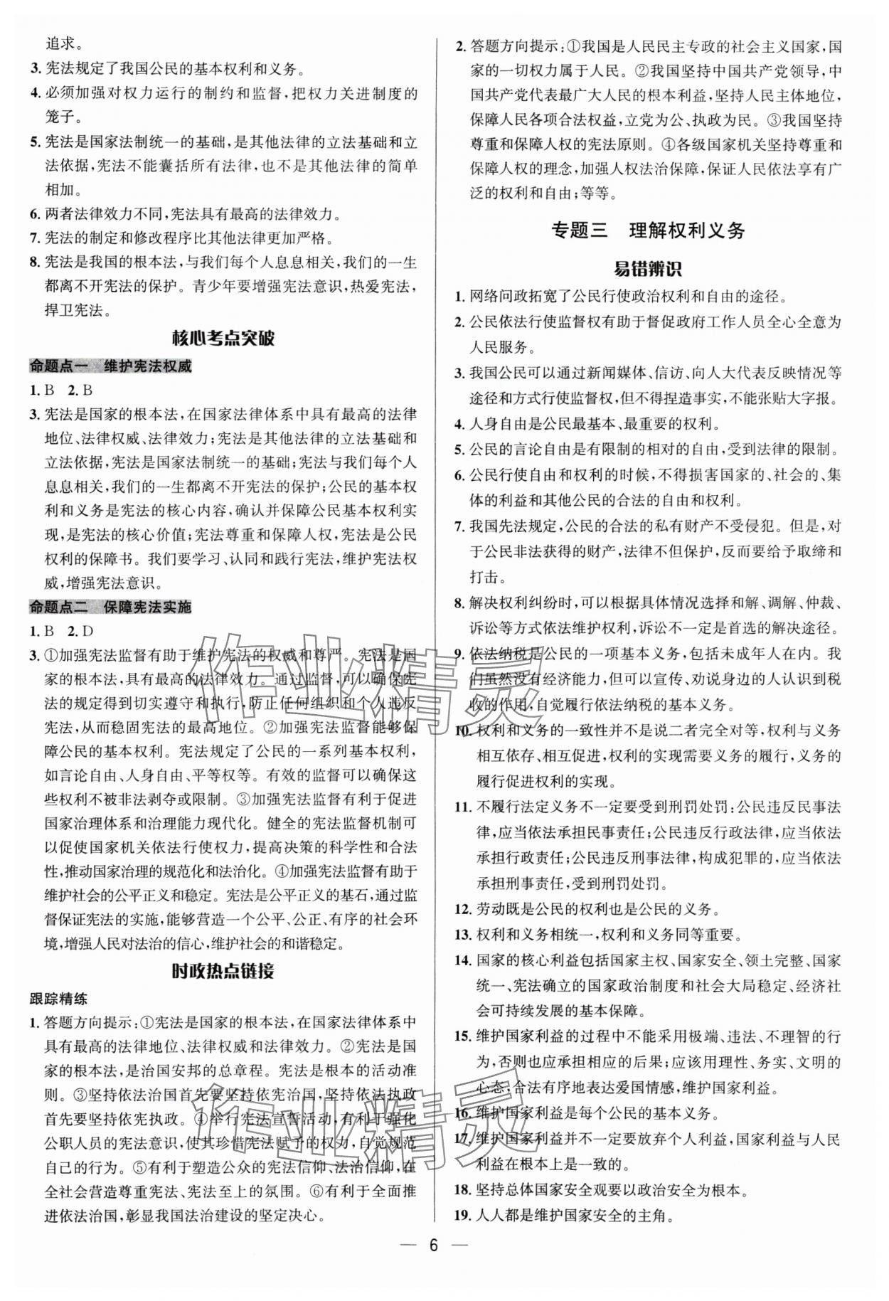 2025年中考對策道德與法治 參考答案第6頁