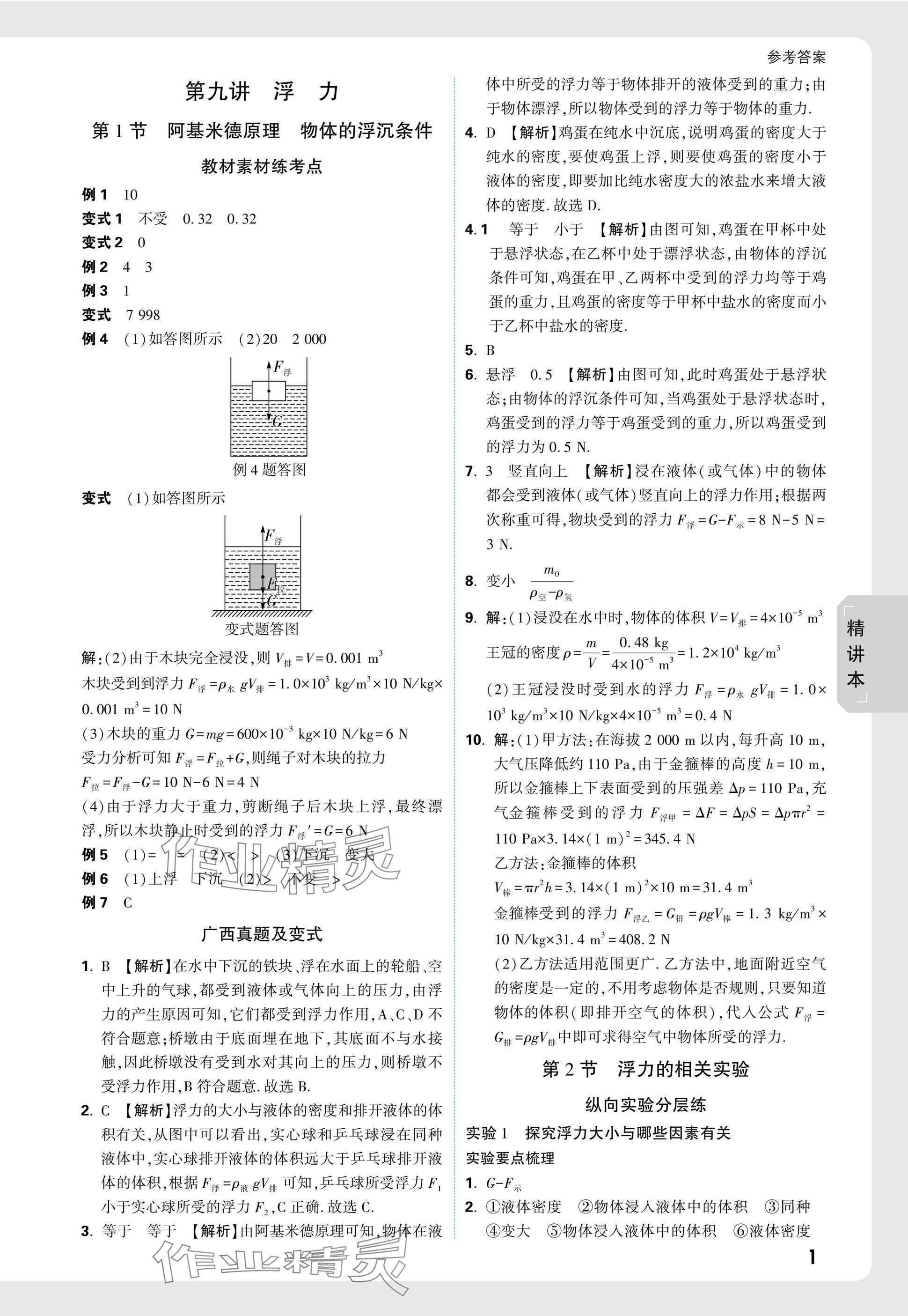 2025年萬唯中考試題研究物理廣西專版 參考答案第20頁(yè)