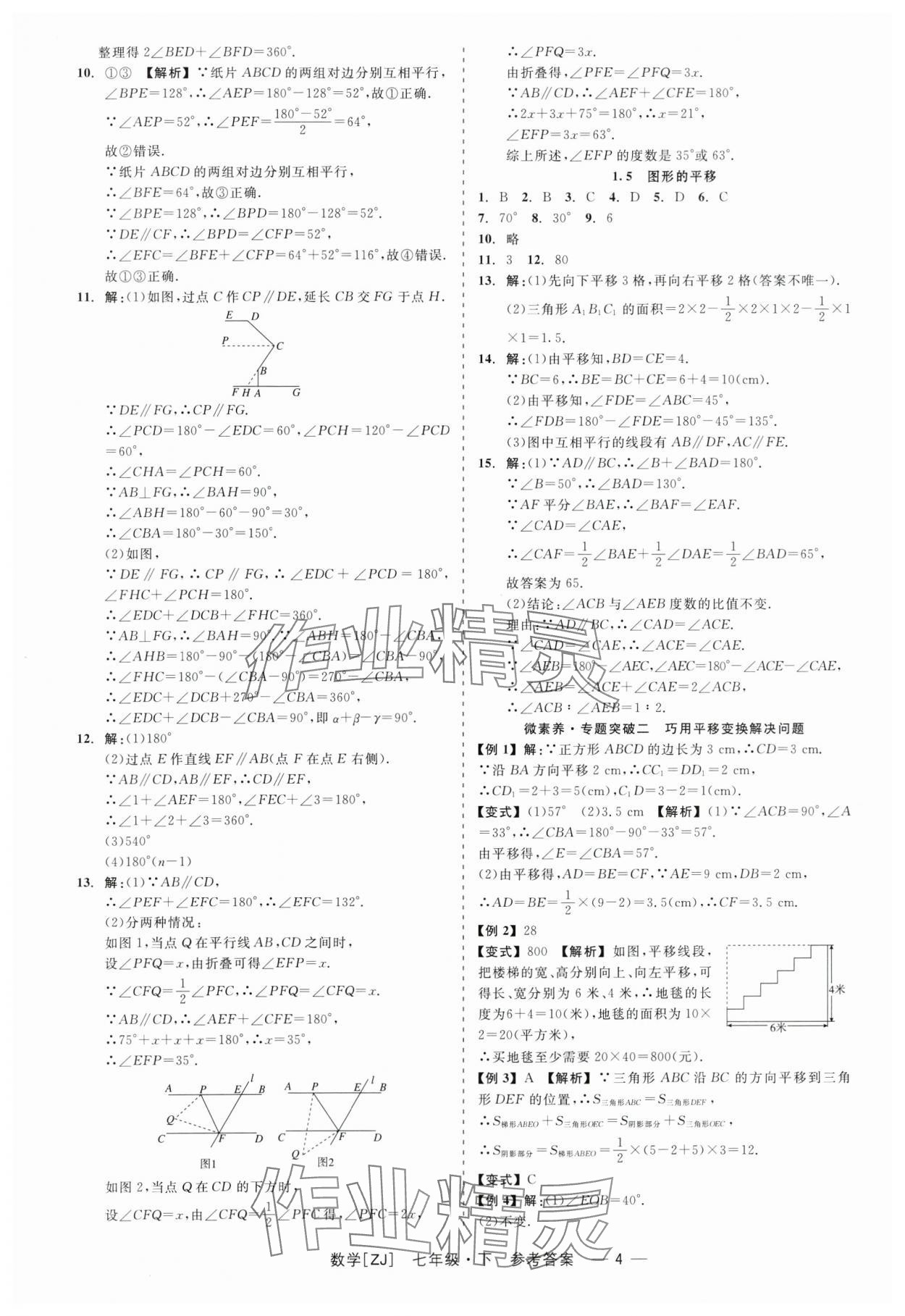 2024年精彩练习就练这一本七年级数学下册浙教版 第4页