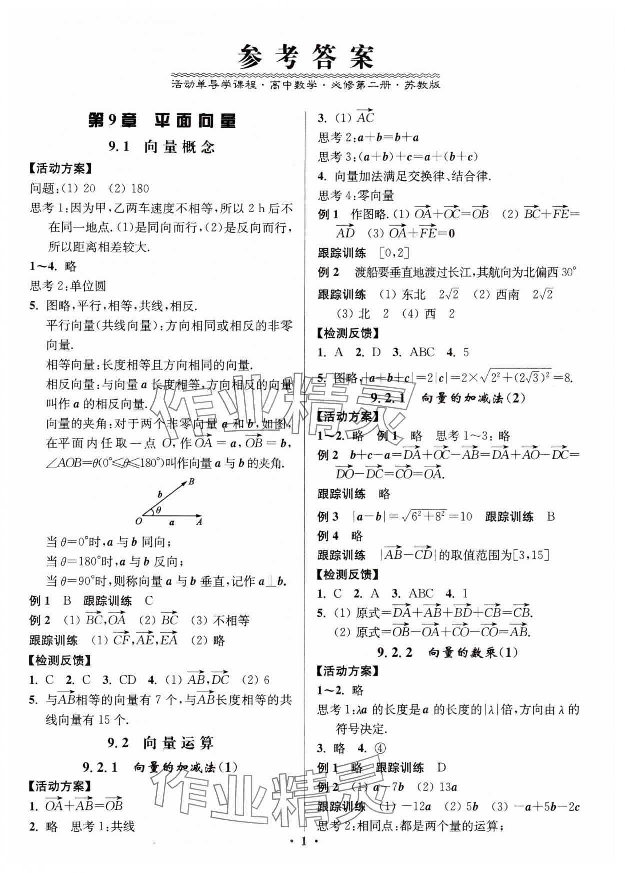 2024年活动单导学课程高中数学必修第二册苏教版 第1页