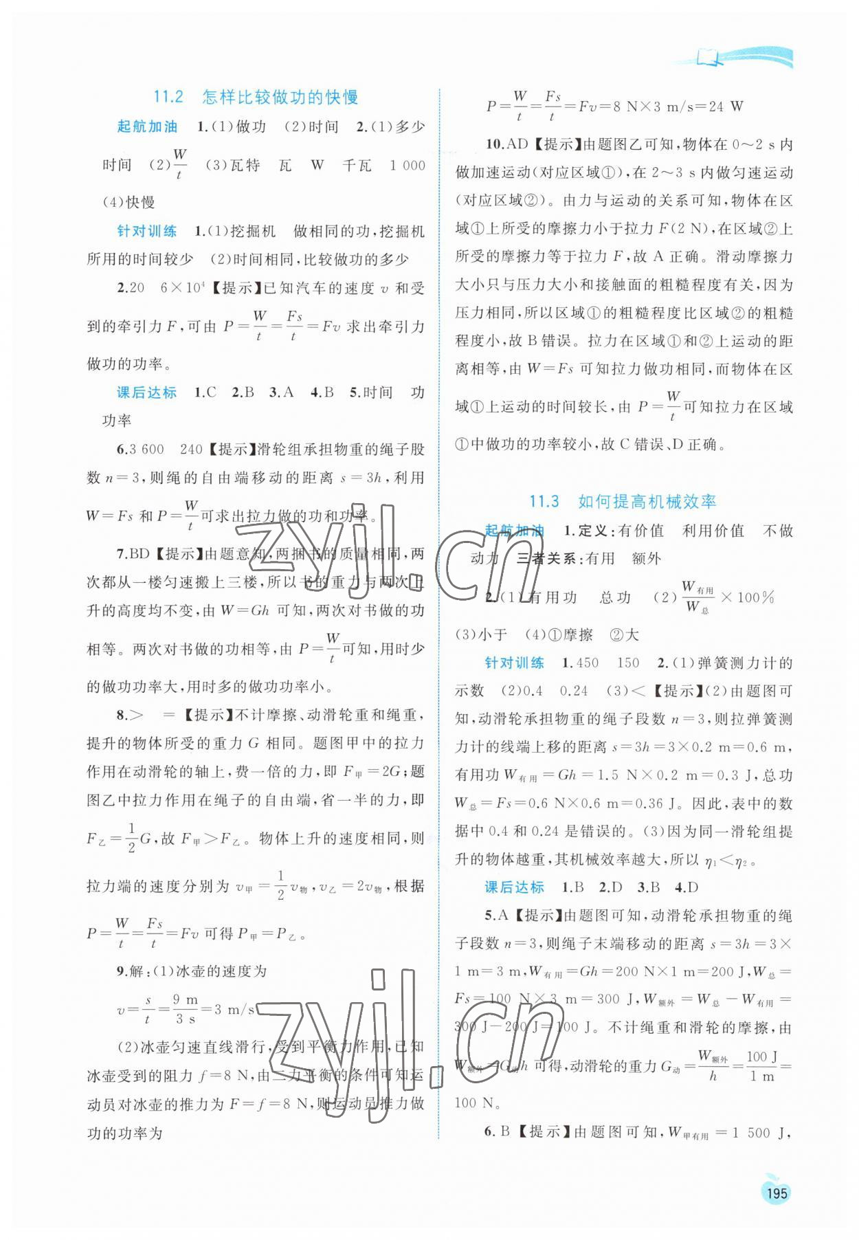 2023年新課程學(xué)習(xí)與測評同步學(xué)習(xí)九年級物理全一冊粵教滬科版 參考答案第2頁