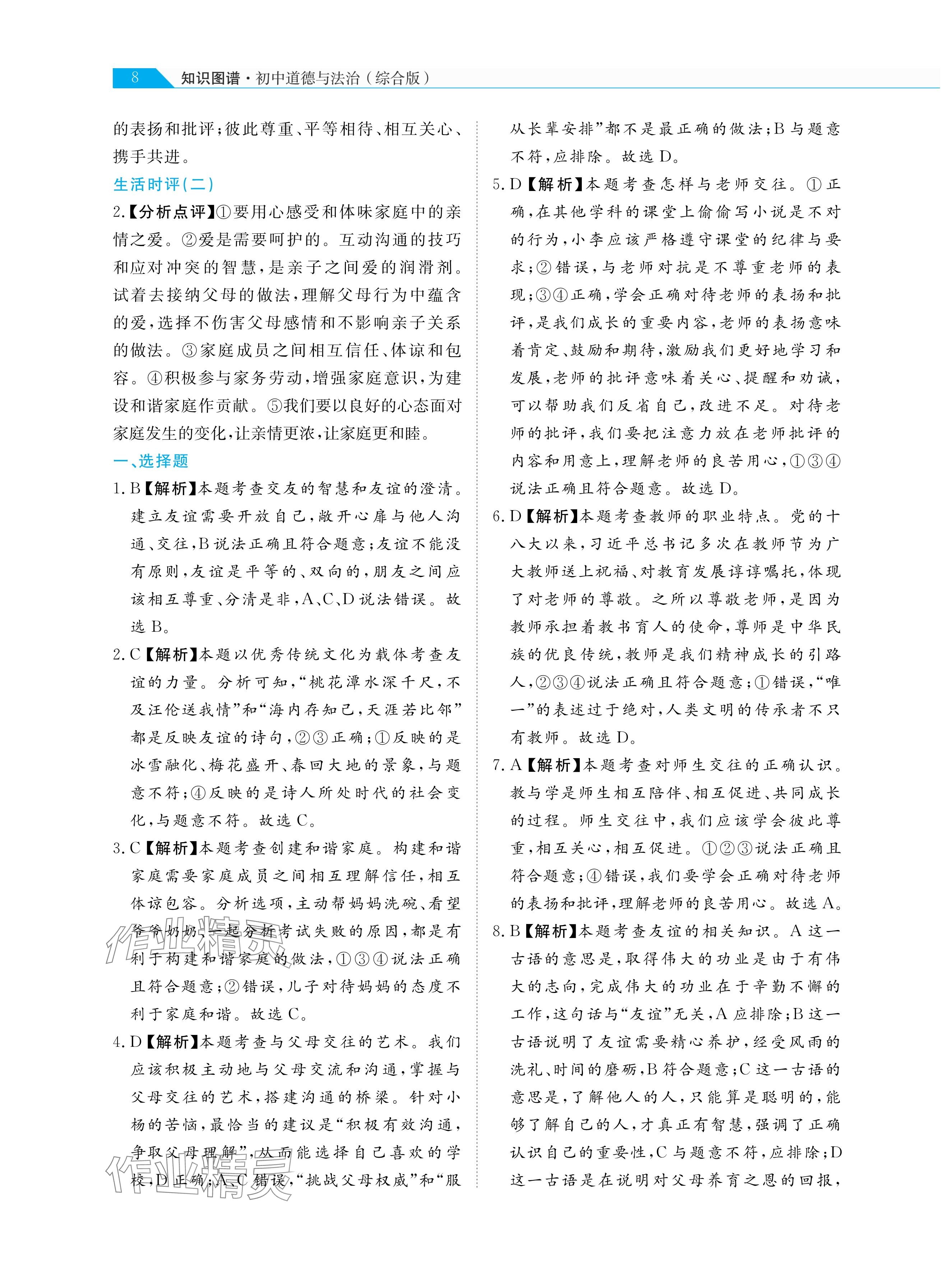 2025年知识图谱道德与法治&nbsp;参考答案第8页