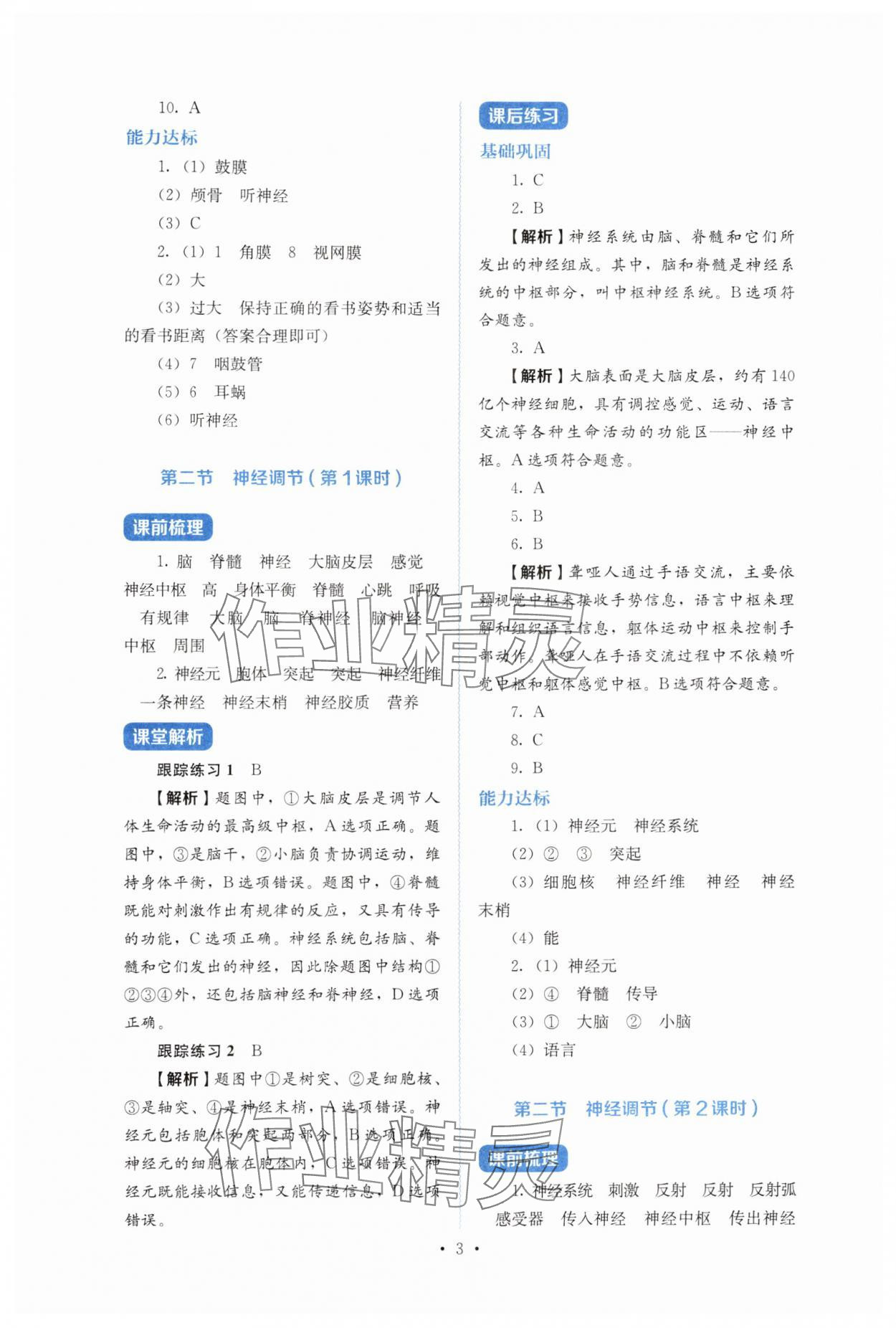 2025年人教金学典同步解析与测评八年级生物上册人教版&nbsp;第3页