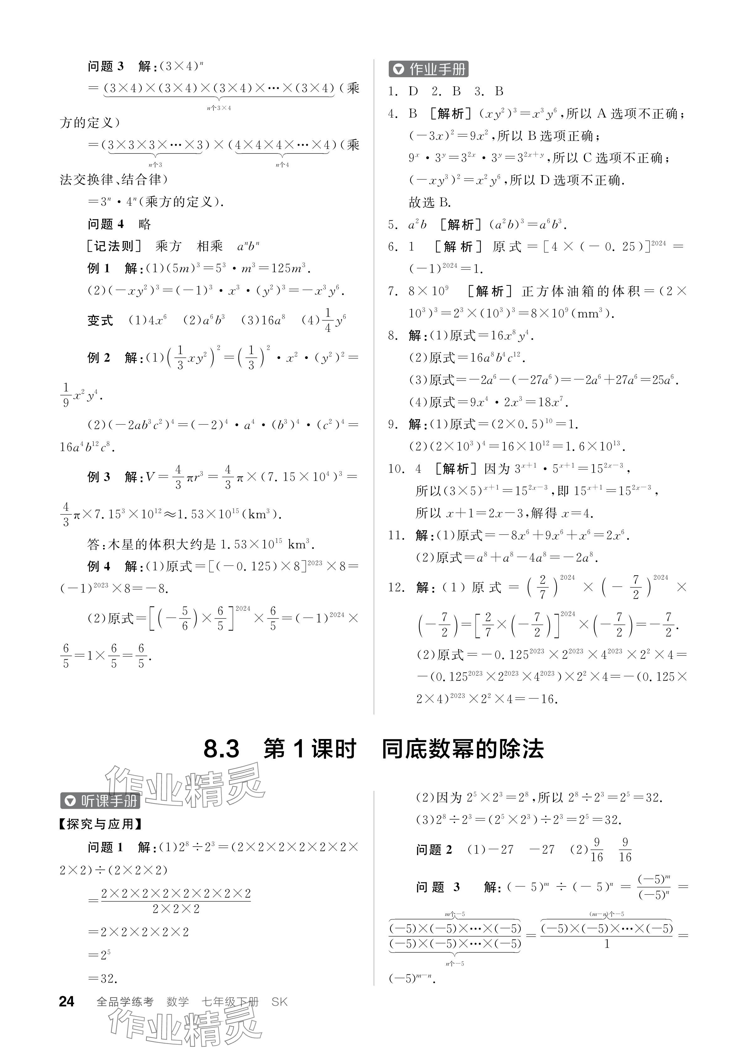 2024年全品學練考七年級數(shù)學下冊蘇科版 參考答案第24頁