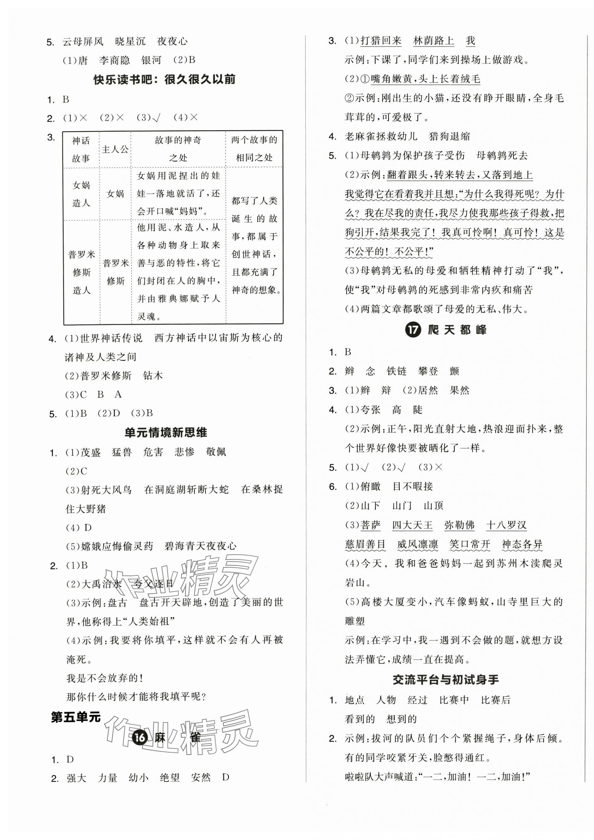 2024年全品学练考四年级语文上册人教版浙江专版 第5页