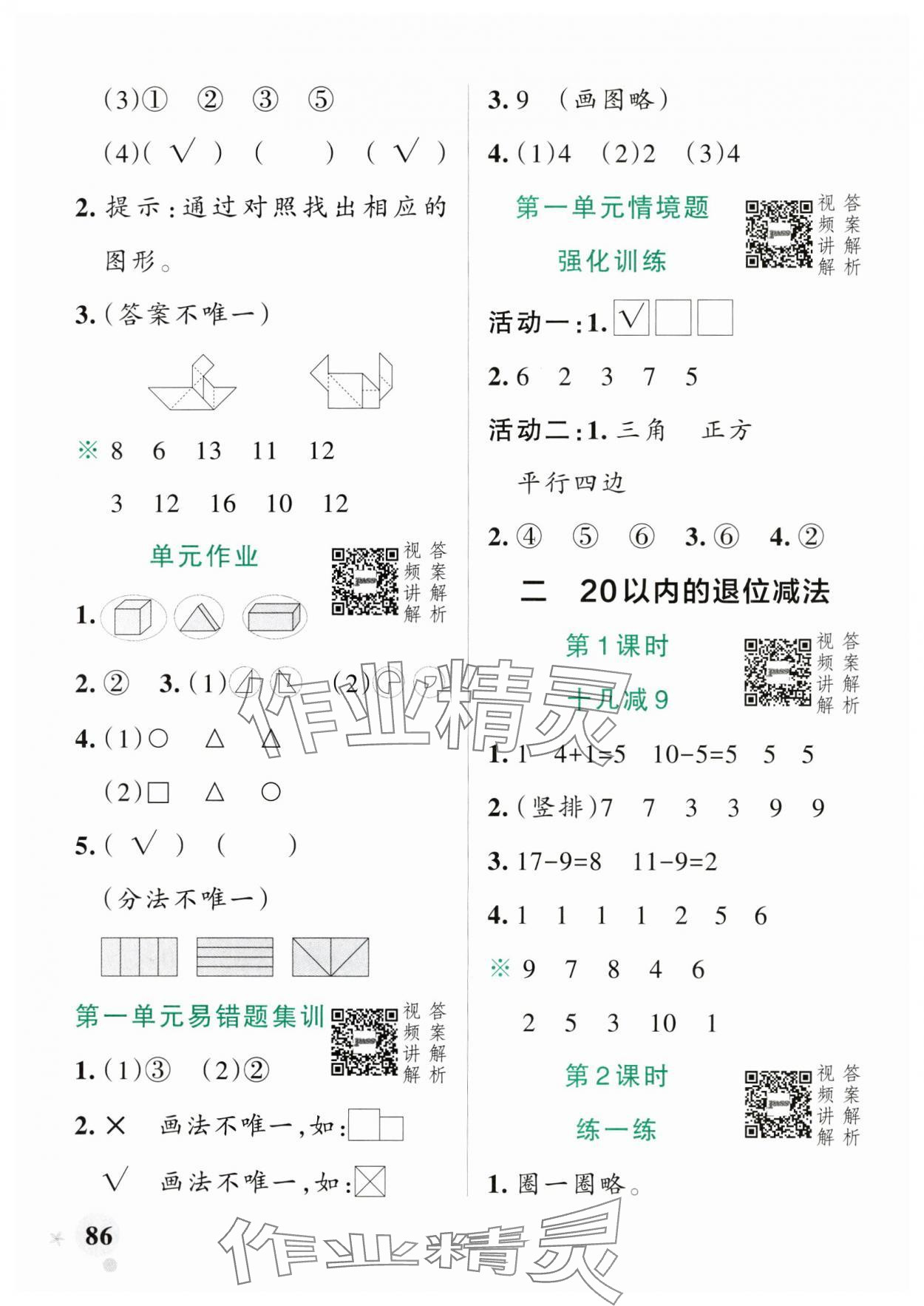 2025年小學(xué)學(xué)霸作業(yè)本一年級(jí)數(shù)學(xué)下冊(cè)人教版廣東專版 參考答案第2頁(yè)