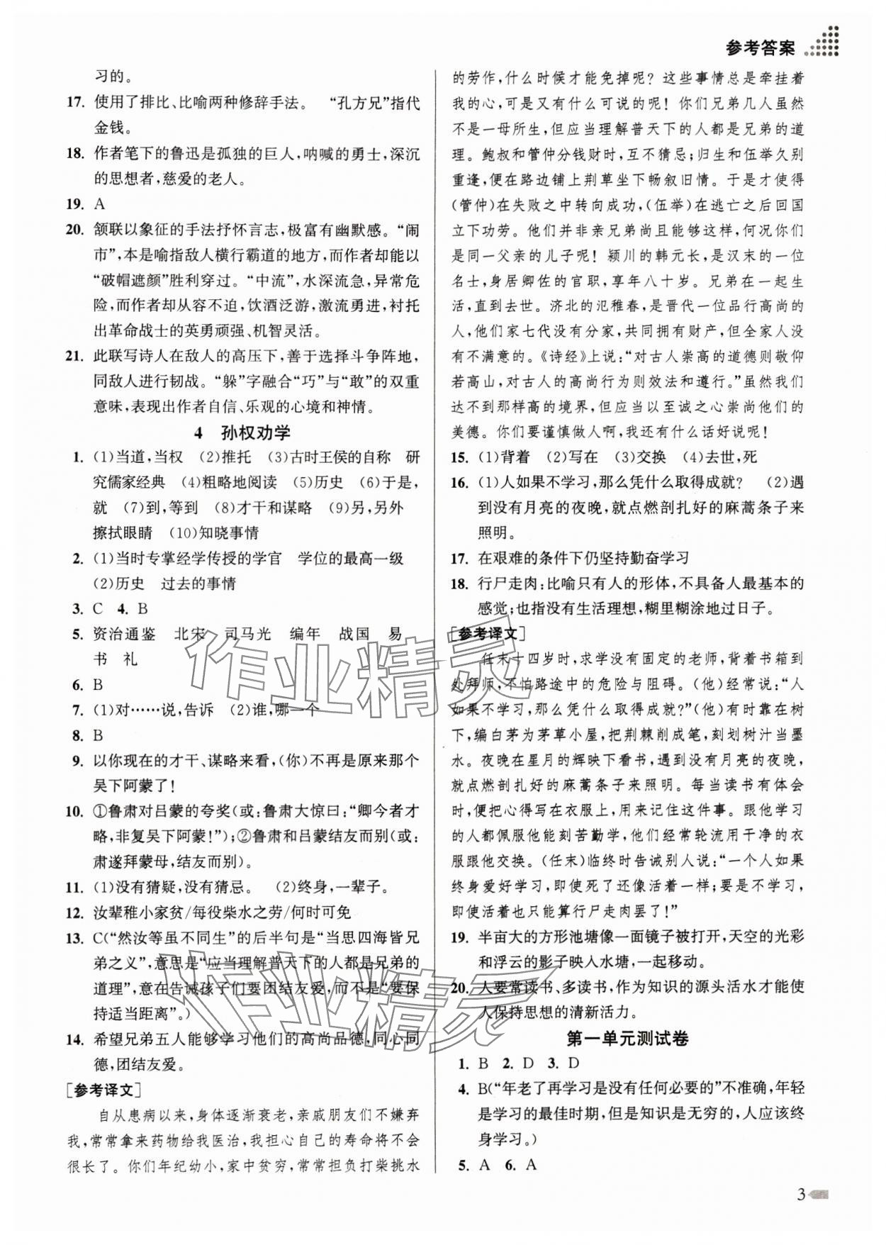 2024年創(chuàng)新課時(shí)作業(yè)本七年級(jí)語(yǔ)文下冊(cè)人教版 參考答案第3頁(yè)