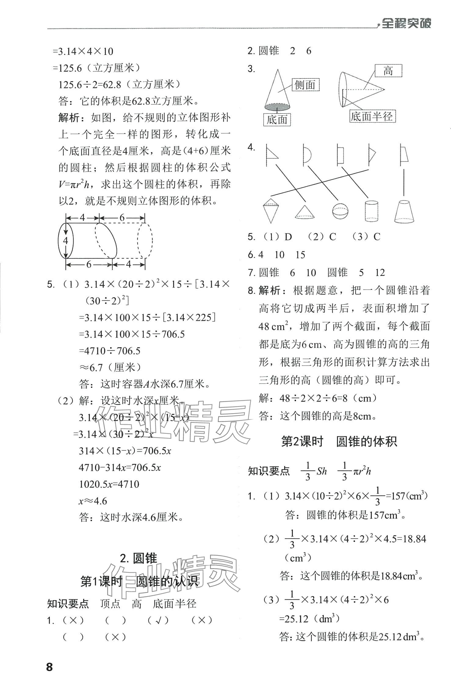 2024年全程突破六年級(jí)數(shù)學(xué)下冊人教版 第8頁