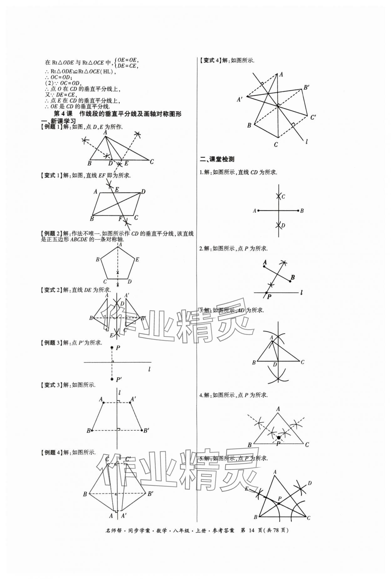 2024年名師幫同步學(xué)案八年級數(shù)學(xué)上冊人教版 參考答案第14頁