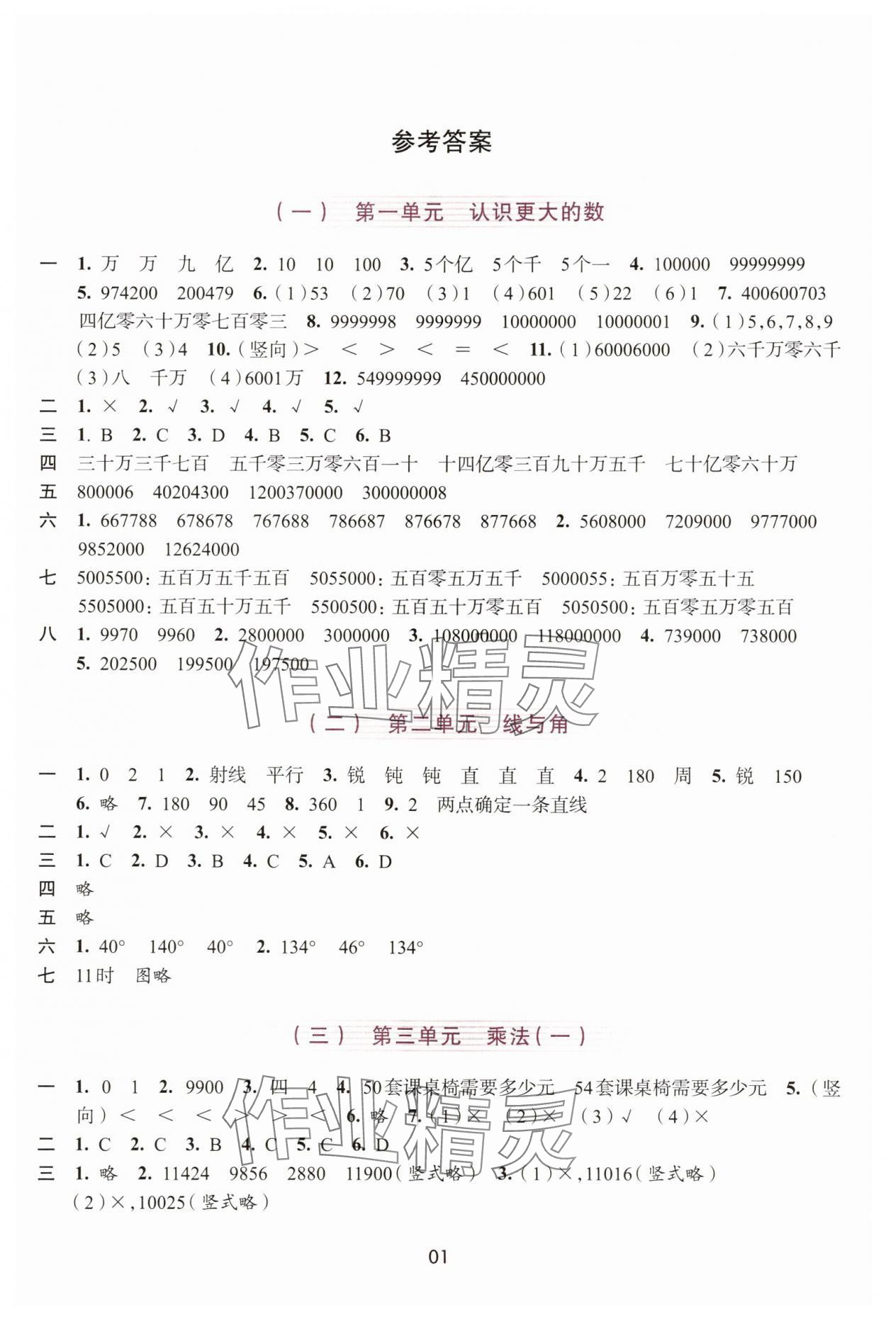 2025年学习与评价浙江人民出版社四年级数学上册 参考答案第1页