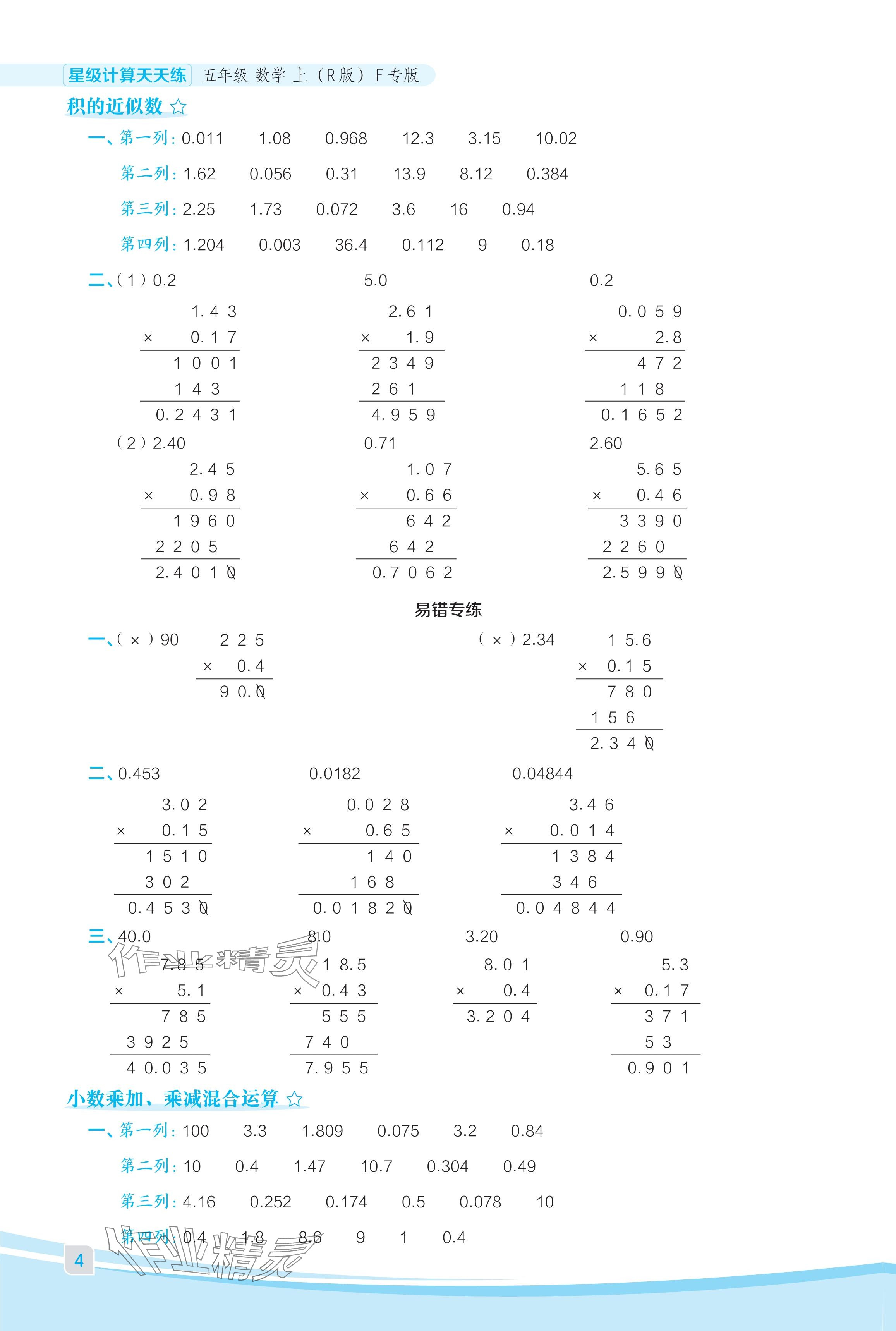 2024年星級(jí)口算天天練五年級(jí)數(shù)學(xué)上冊(cè)人教版福建專版 參考答案第4頁