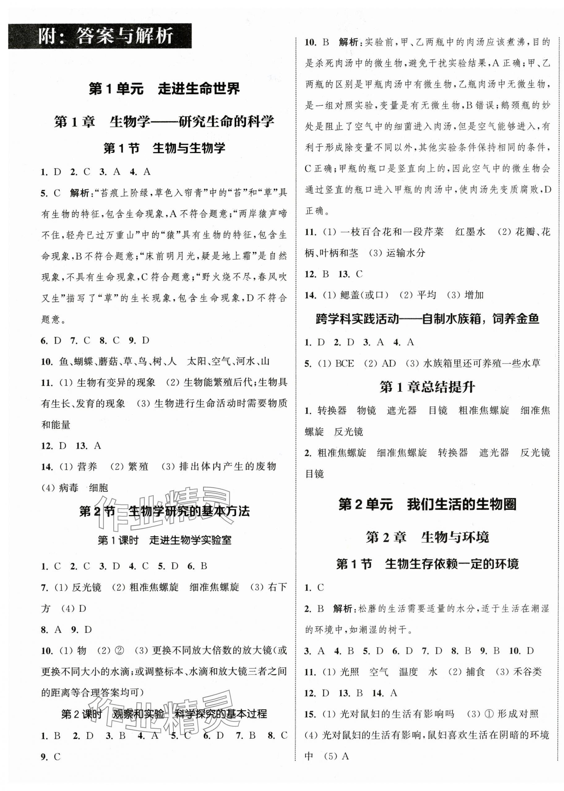 2025年通成学典课时作业本七年级生物上册苏科版宿迁专版 第3页