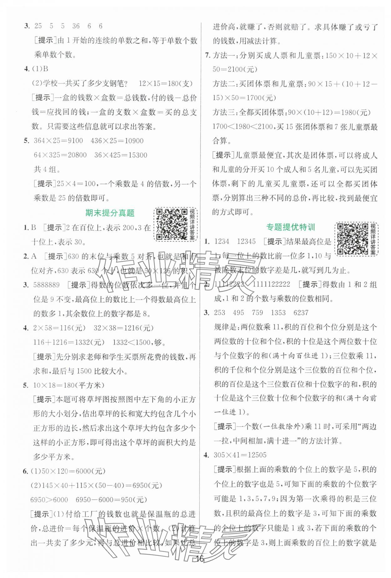 2024年实验班提优训练四年级数学上册北师大版 参考答案第16页