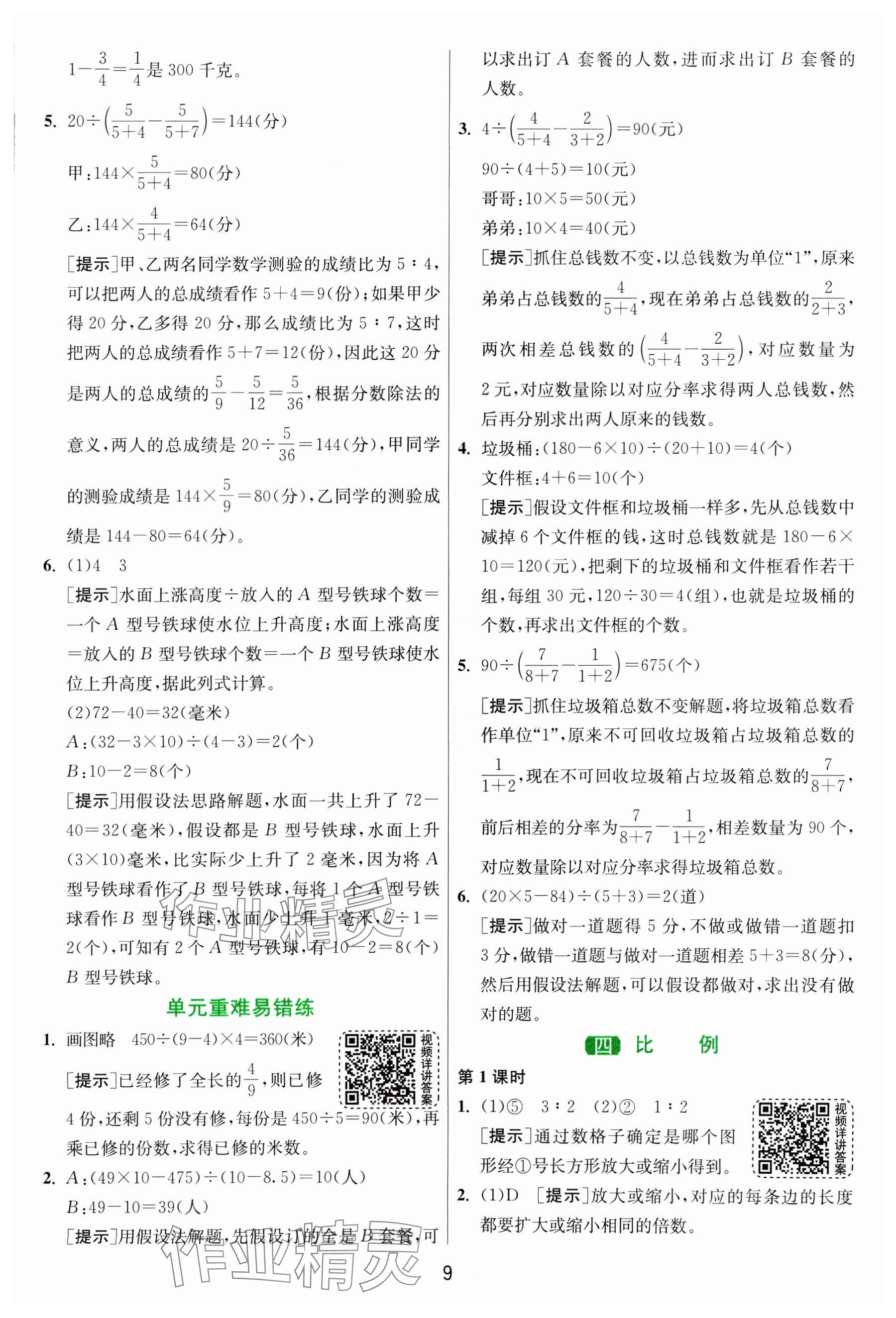 2025年1課3練全優(yōu)作業(yè)本六年級數(shù)學(xué)下冊蘇教版 參考答案第9頁