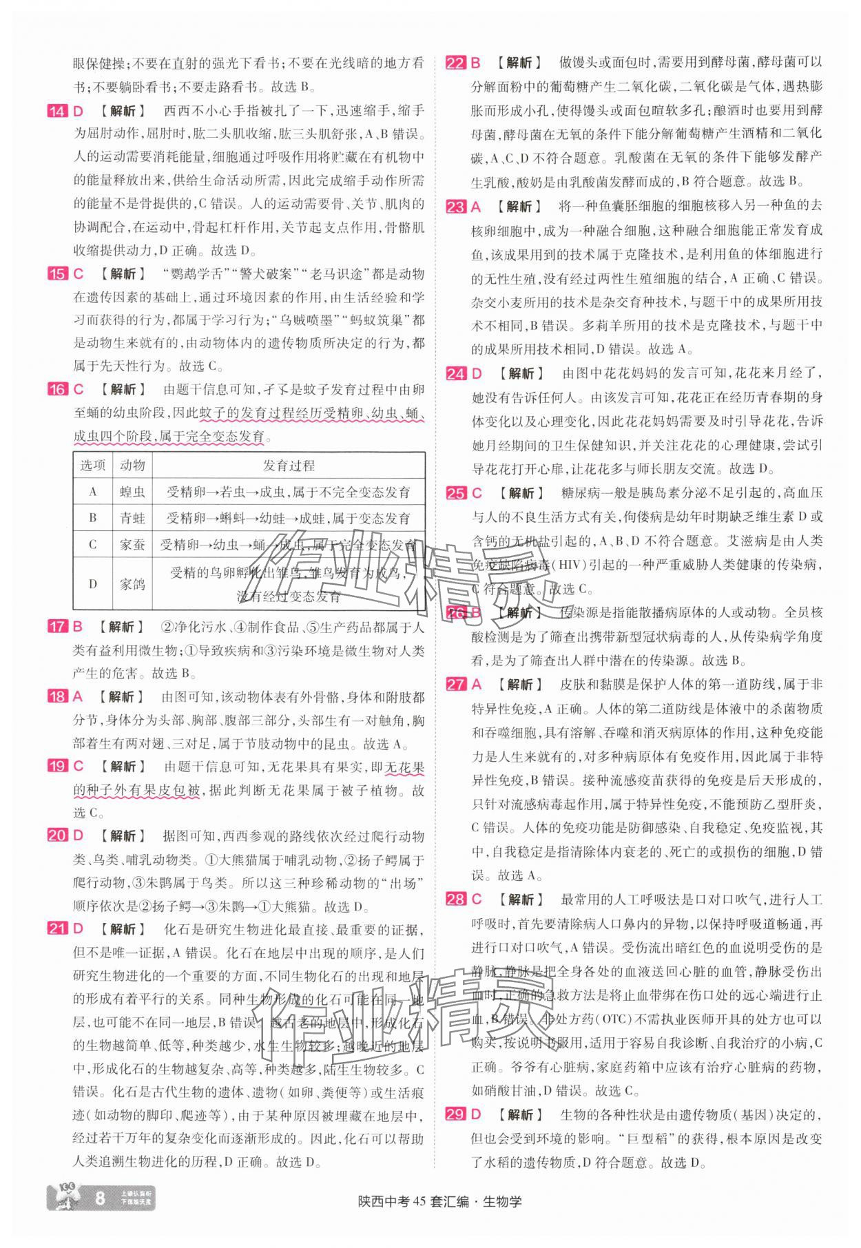 2025年金考卷45套匯編生物中考人教版陜西專版 參考答案第8頁