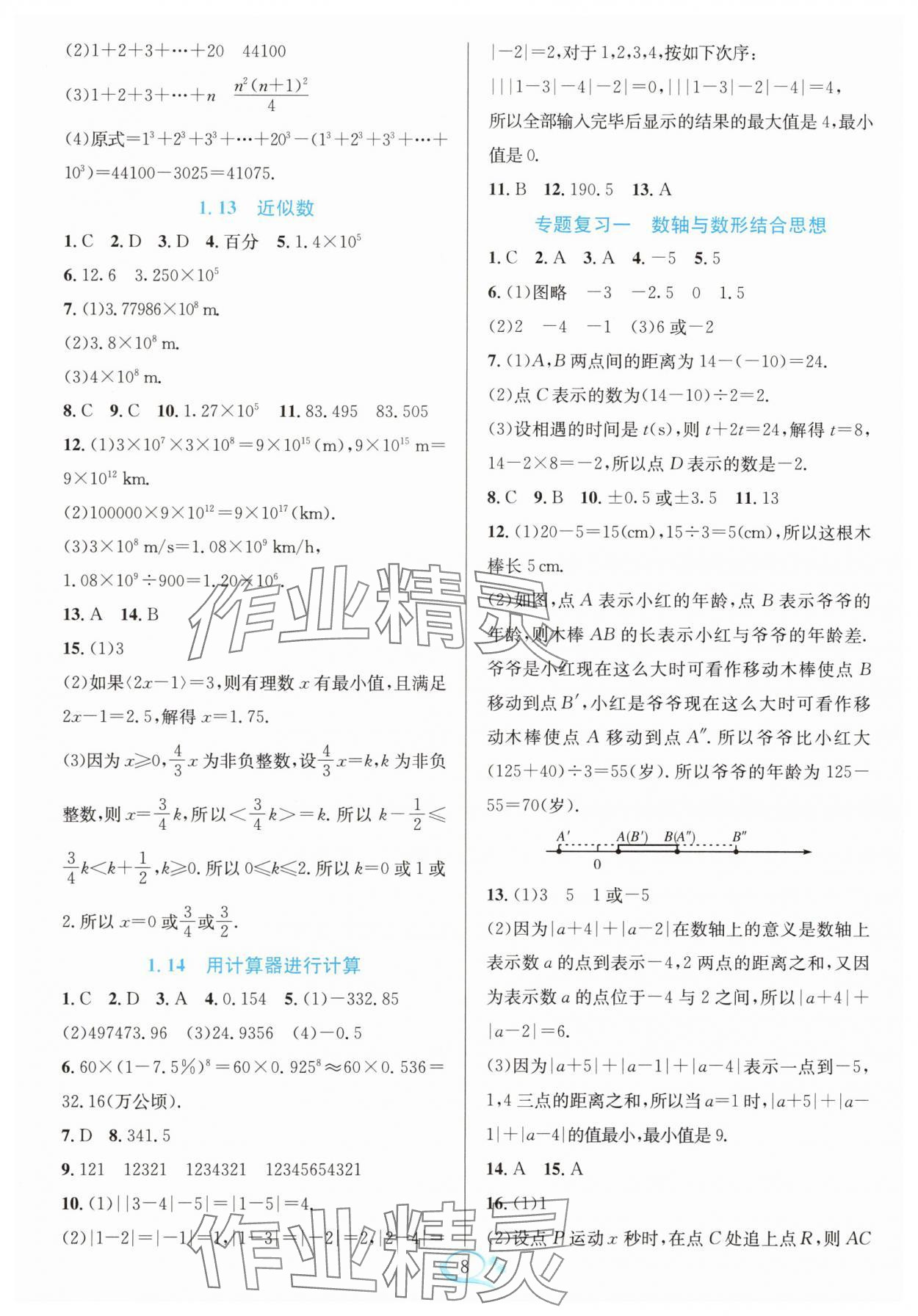 2025年全优方案夯实与提高七年级数学上册华师大版 参考答案第8页