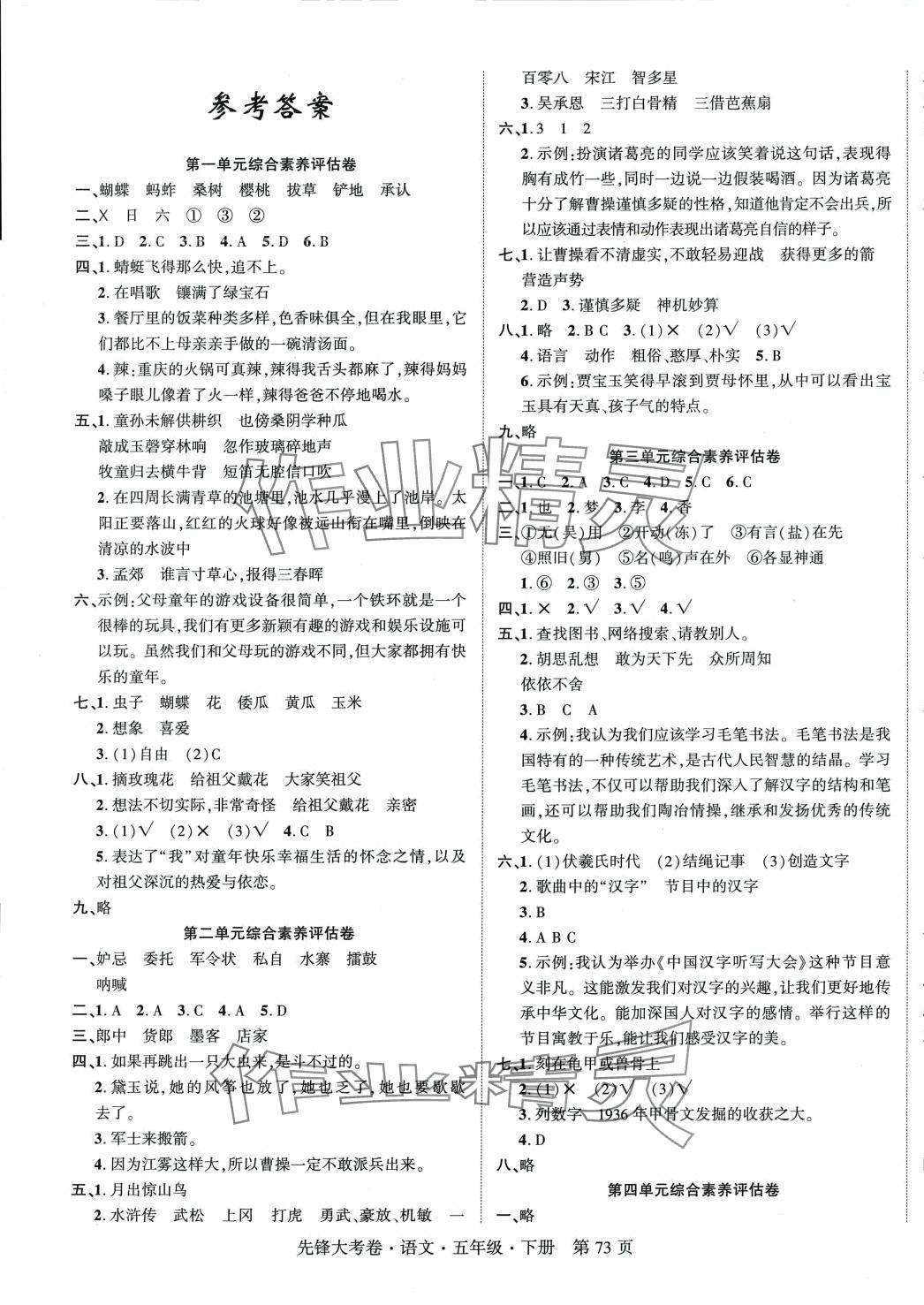 2024年單元加期末復(fù)習(xí)先鋒大考卷五年級語文下冊人教版 參考答案第1頁