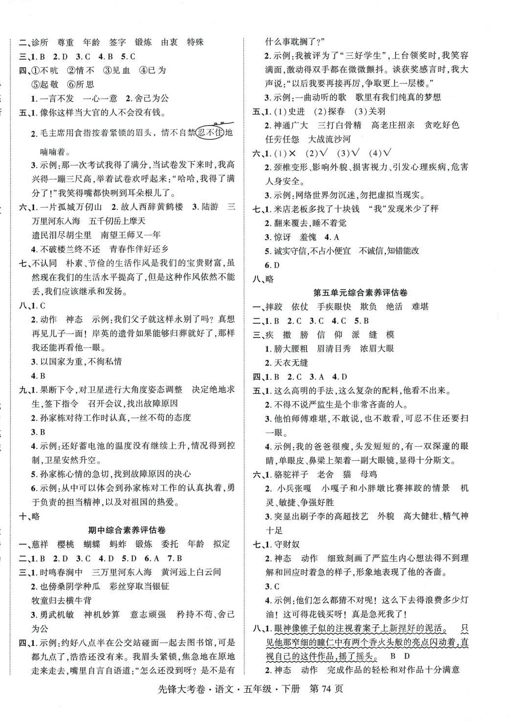 2024年單元加期末復(fù)習(xí)先鋒大考卷五年級(jí)語文下冊(cè)人教版 參考答案第2頁