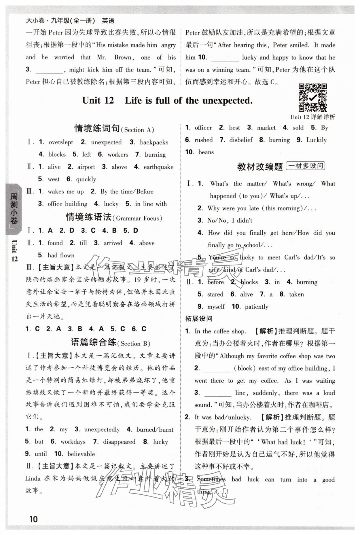 2024年萬(wàn)唯中考大小卷九年級(jí)英語(yǔ)全一冊(cè)人教版 參考答案第10頁(yè)