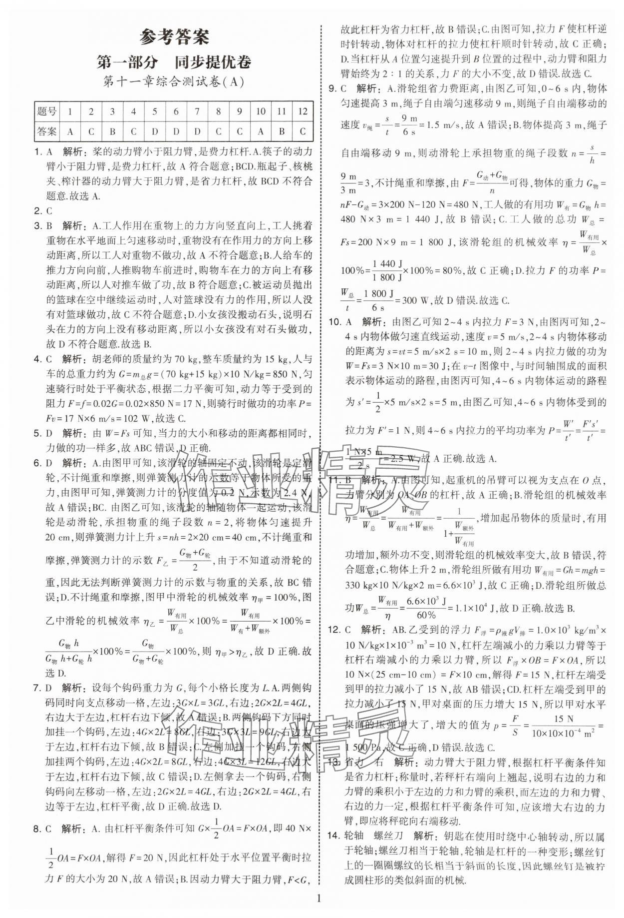 2025年学霸提优大试卷九年级物理上册苏科版 第1页