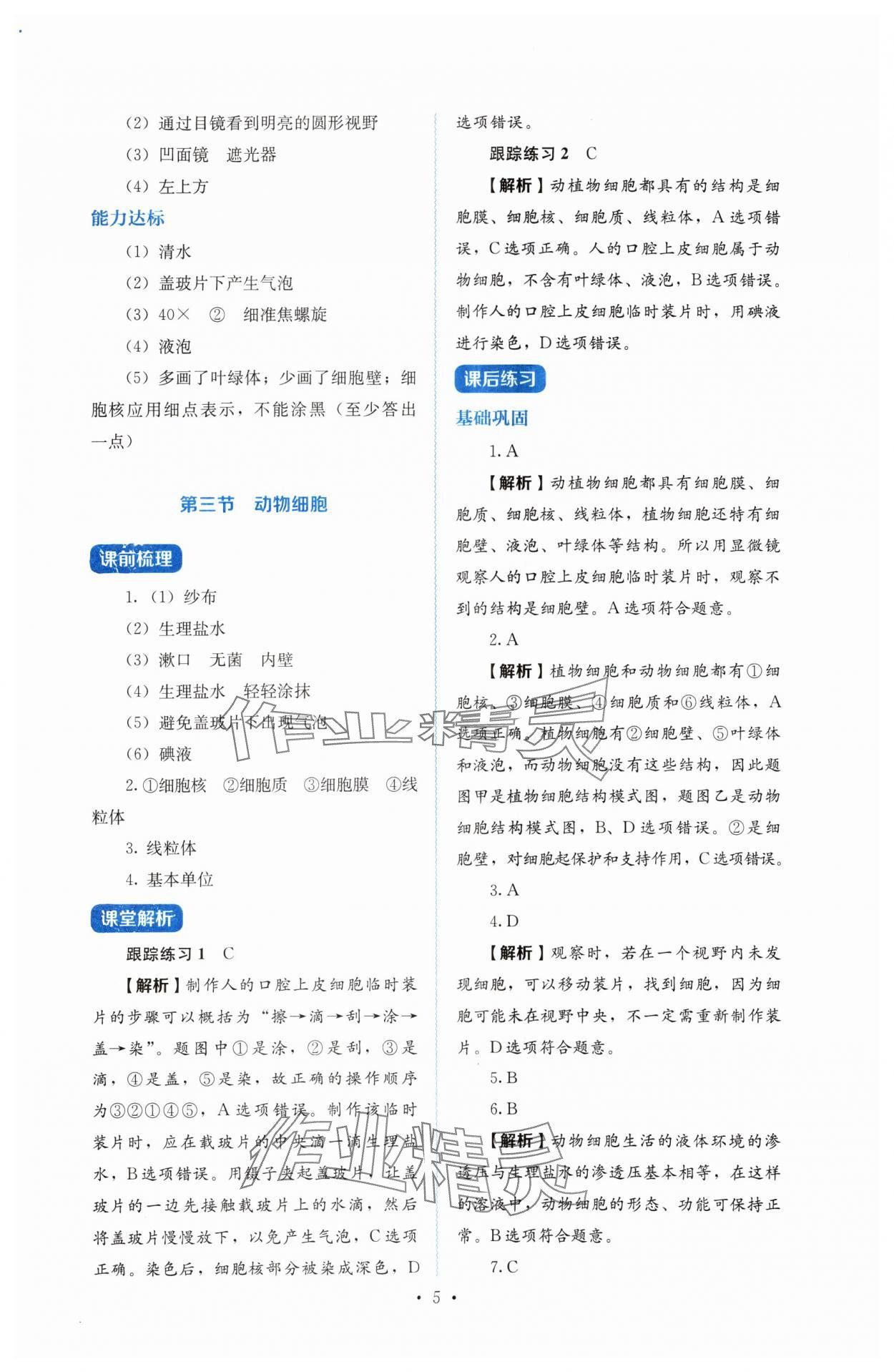 2024年人教金學典同步解析與測評七年級生物上冊人教版 第5頁