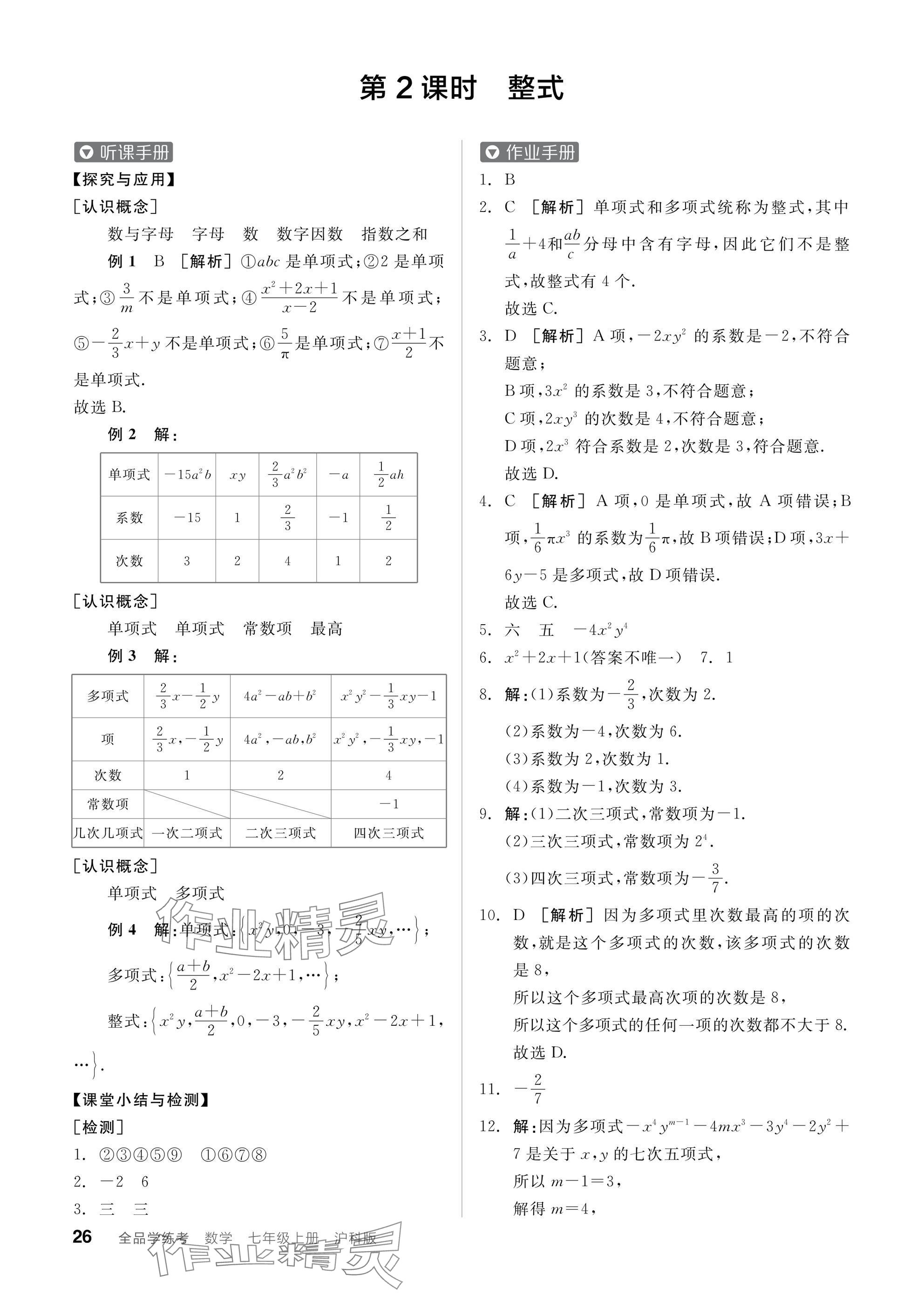 2024年全品學練考七年級數(shù)學上冊滬科版 參考答案第26頁