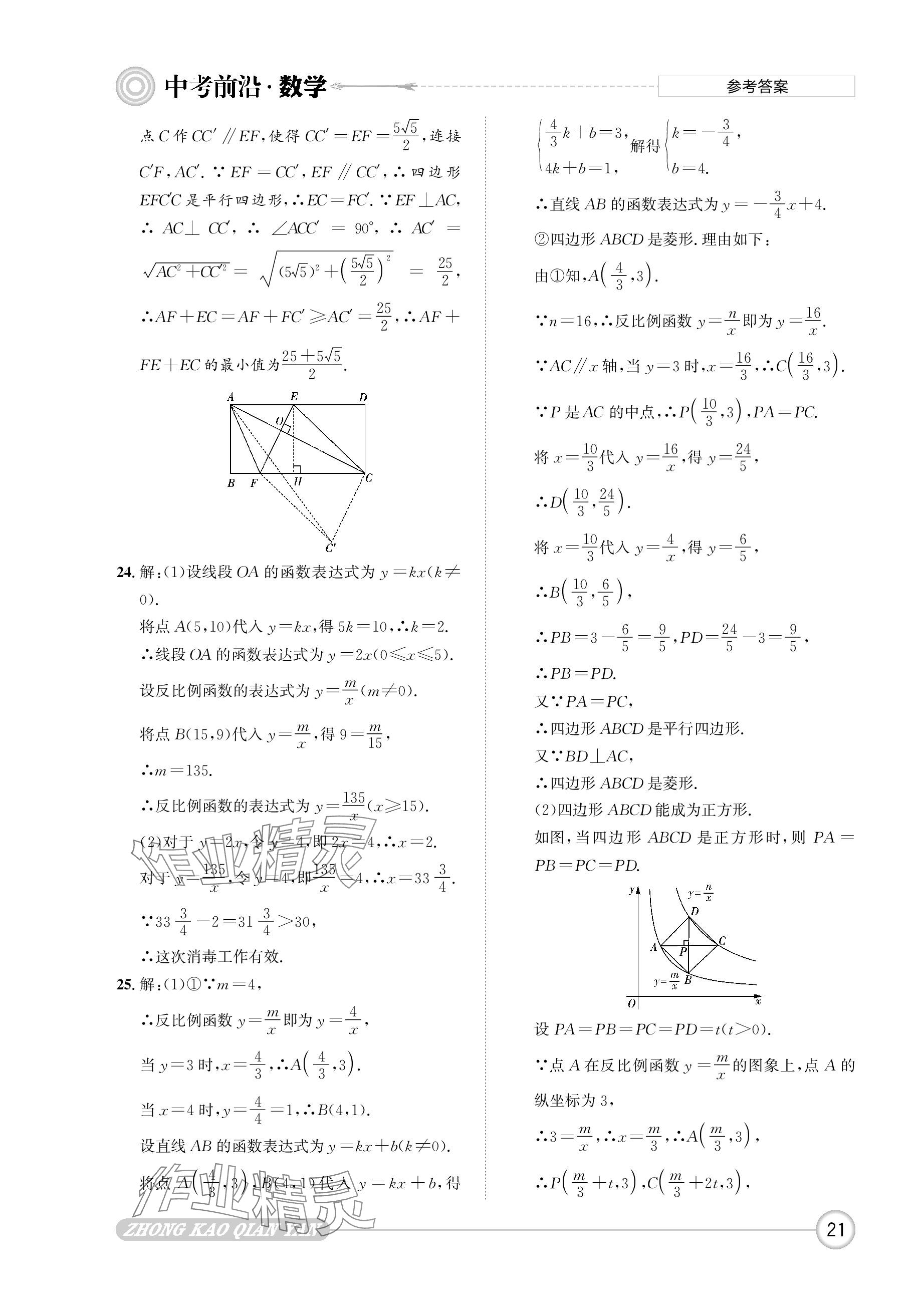 2024年中考前沿?cái)?shù)學(xué) 參考答案第21頁
