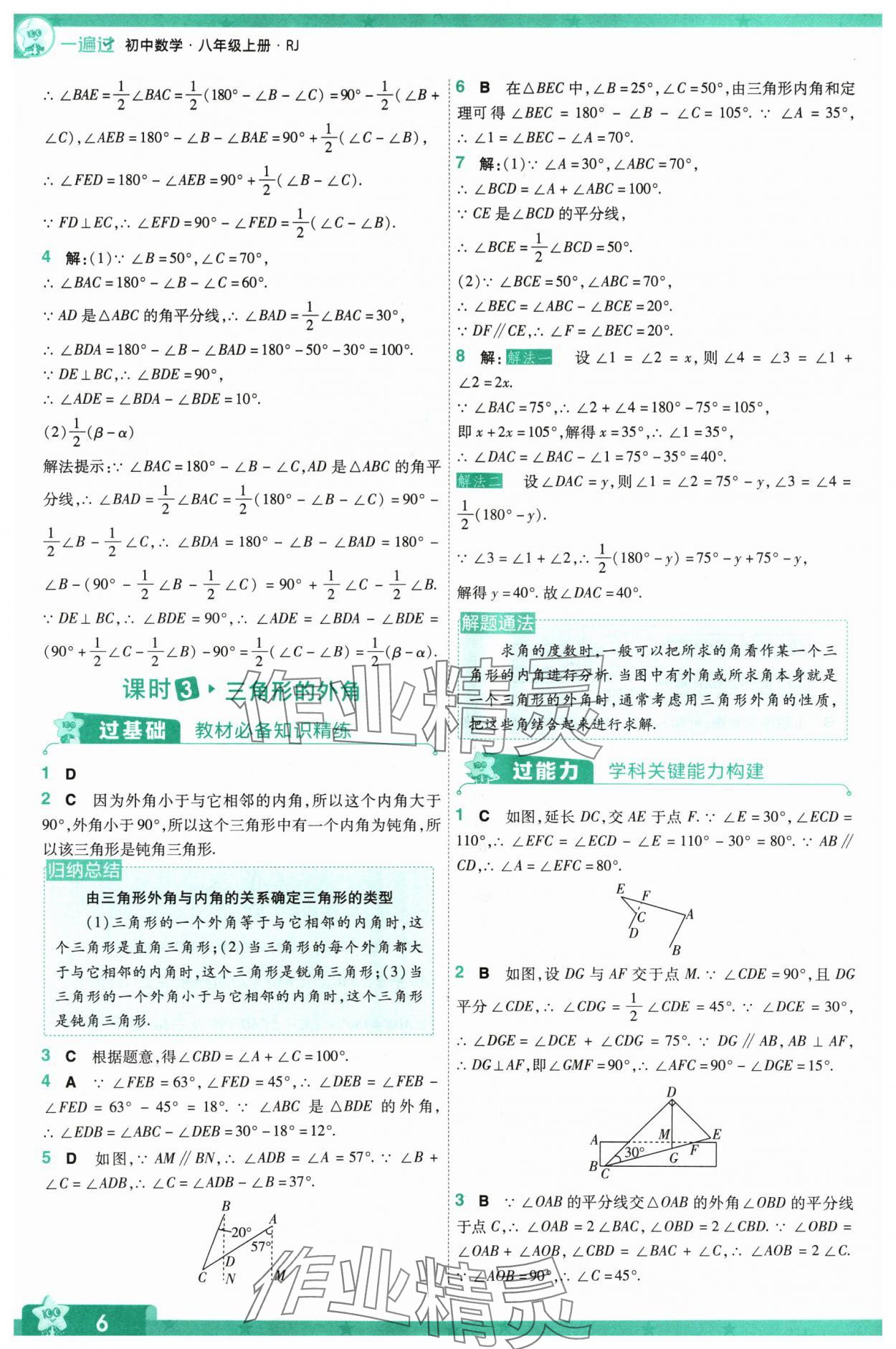 2024年一遍過八年級(jí)數(shù)學(xué)上冊(cè)人教版 參考答案第6頁