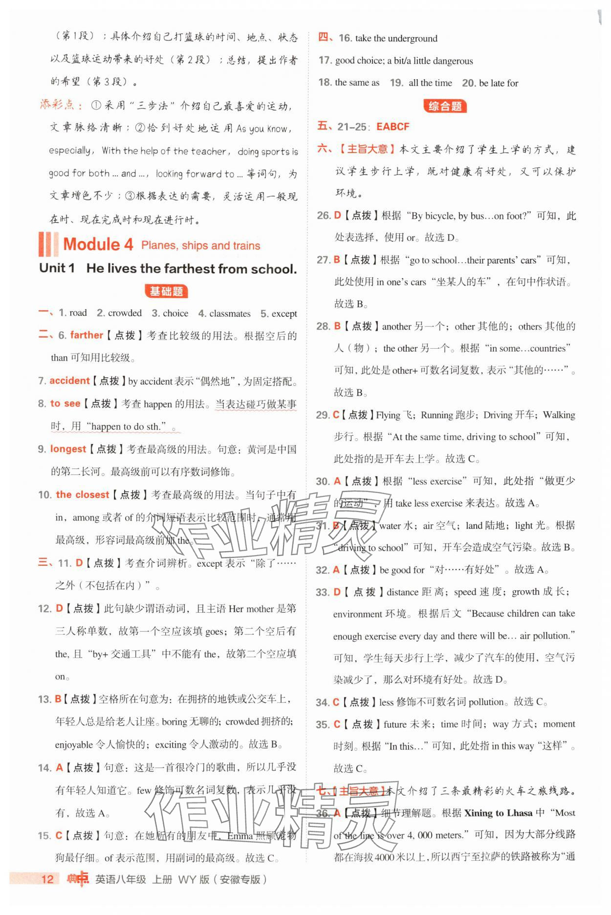 2024年綜合應(yīng)用創(chuàng)新題典中點(diǎn)八年級(jí)英語上冊(cè)外研版安徽專版 參考答案第12頁