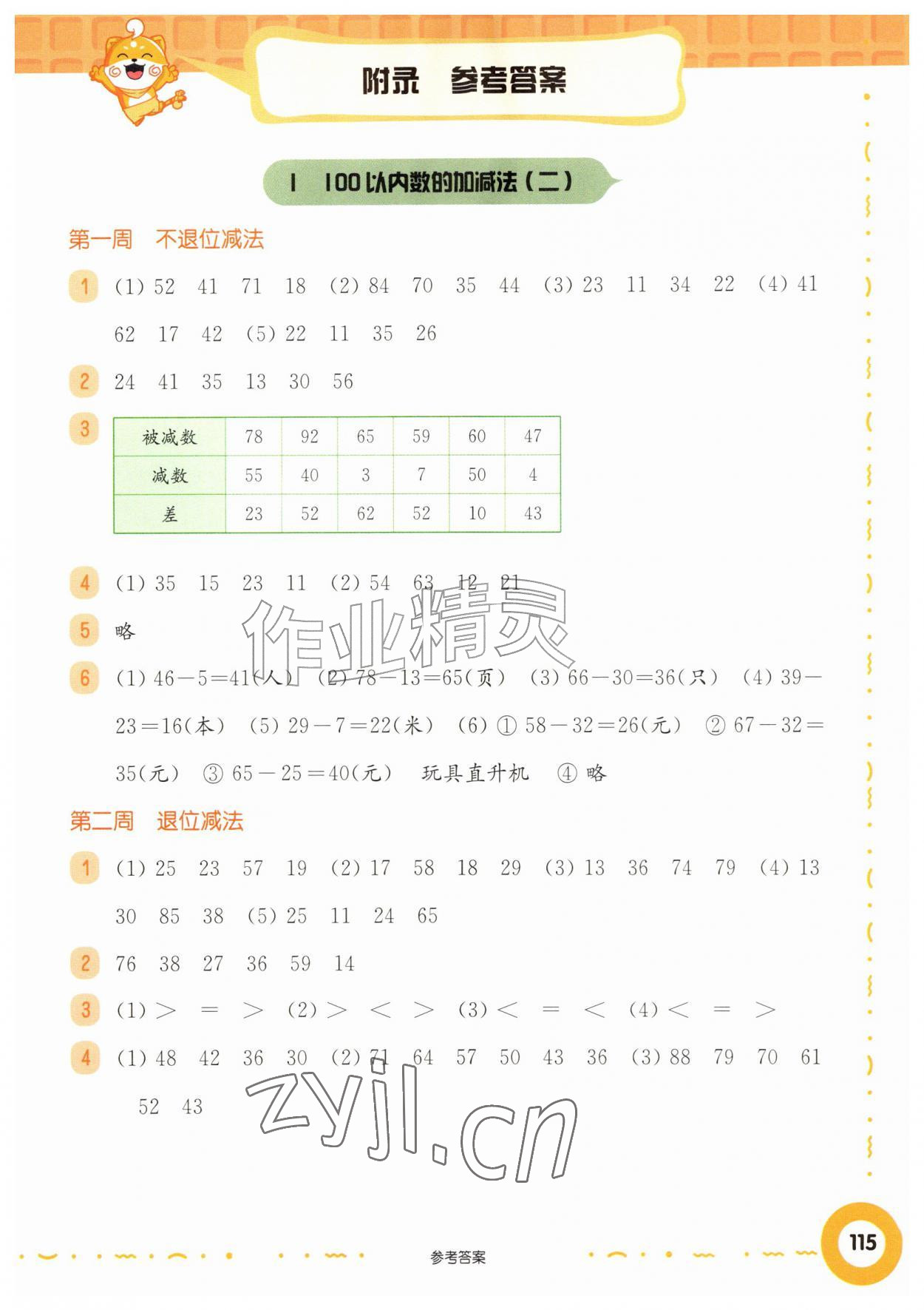 2026年华东师大版一课一练二年级数学上册沪教版五四制增强版&nbsp;第1页
