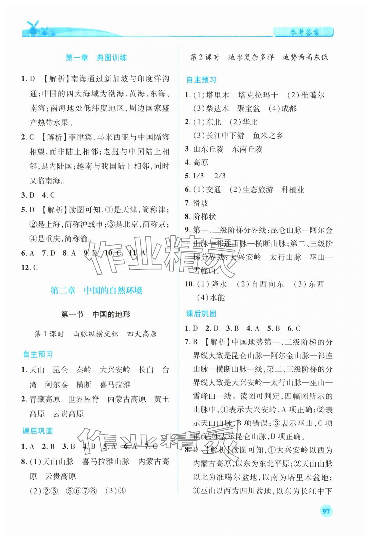 2023年绩优学案八年级地理上册湘教版 第3页