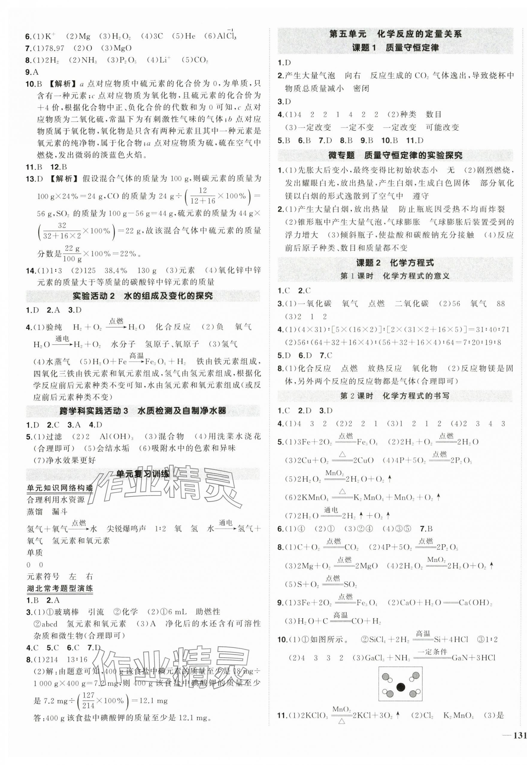 2025年状元成才路创优作业九年级化学上册人教版湖北专版&nbsp;参考答案第5页