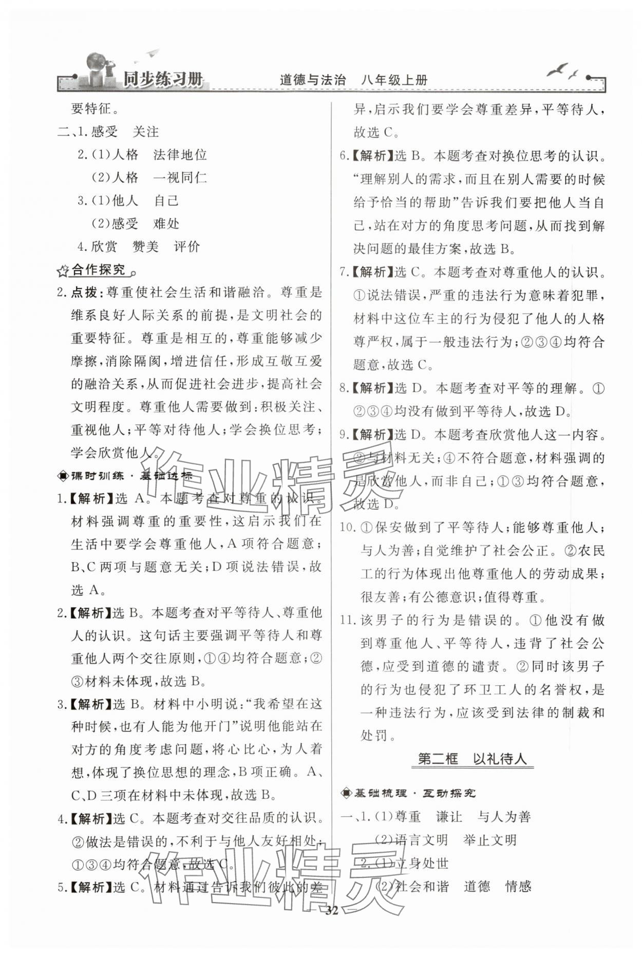 2023年同步練習(xí)冊人民教育出版社八年級道德與法治上冊人教版江蘇專版 第8頁