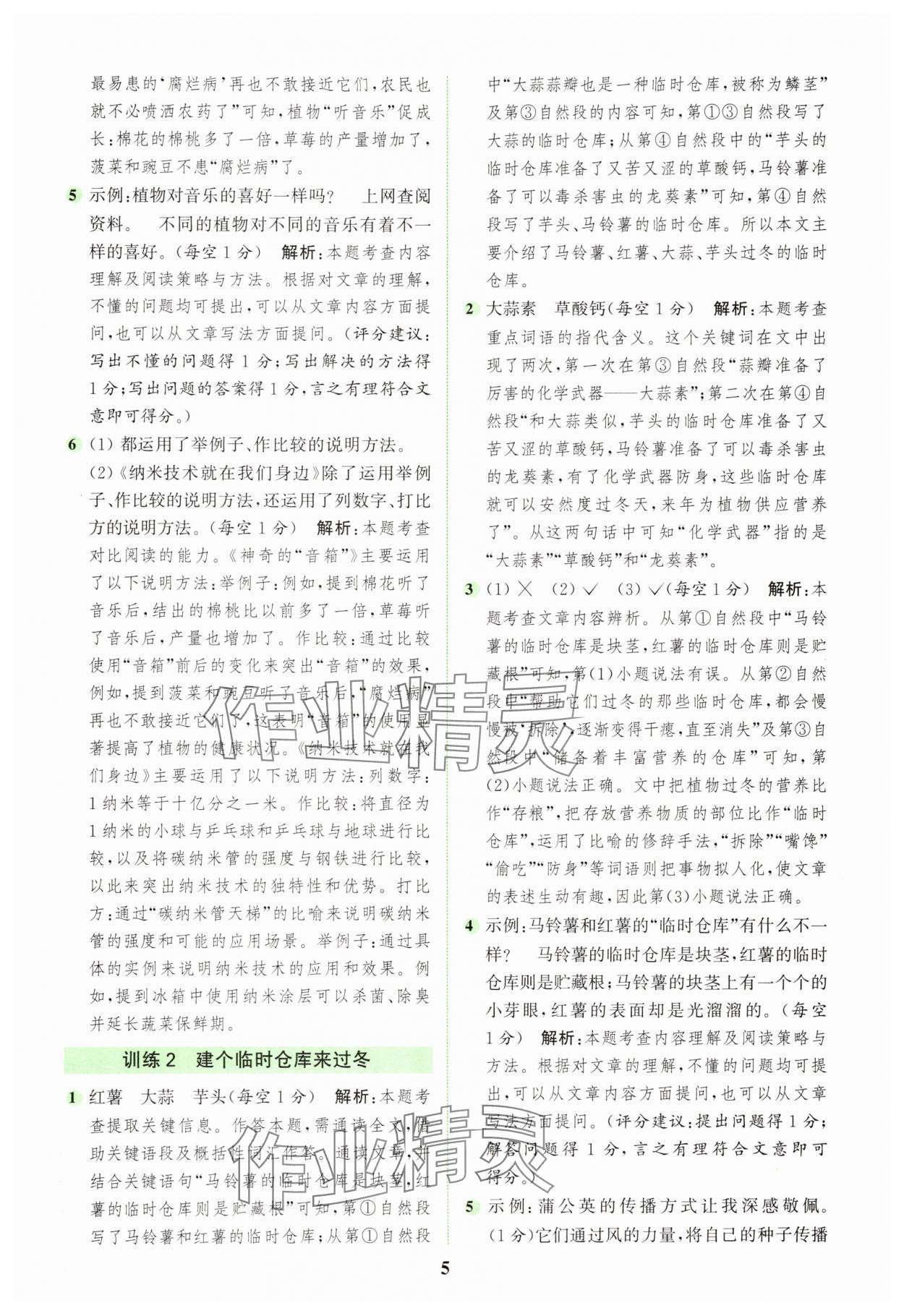 2025年通城学典组合训练四年级语文下册人教版浙江专版 参考答案第5页