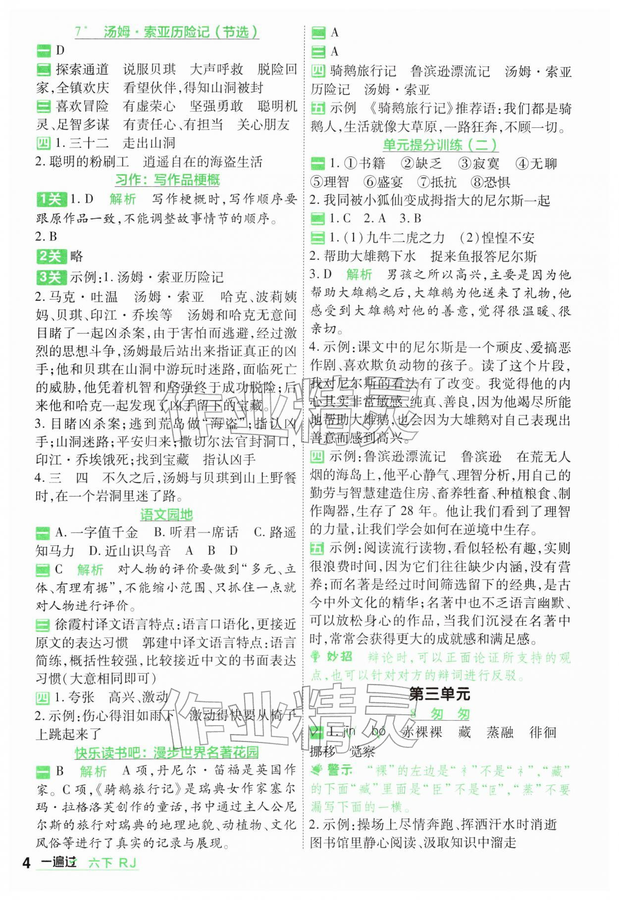 2026年一遍过六年级小学语文下册人教版&nbsp;第4页