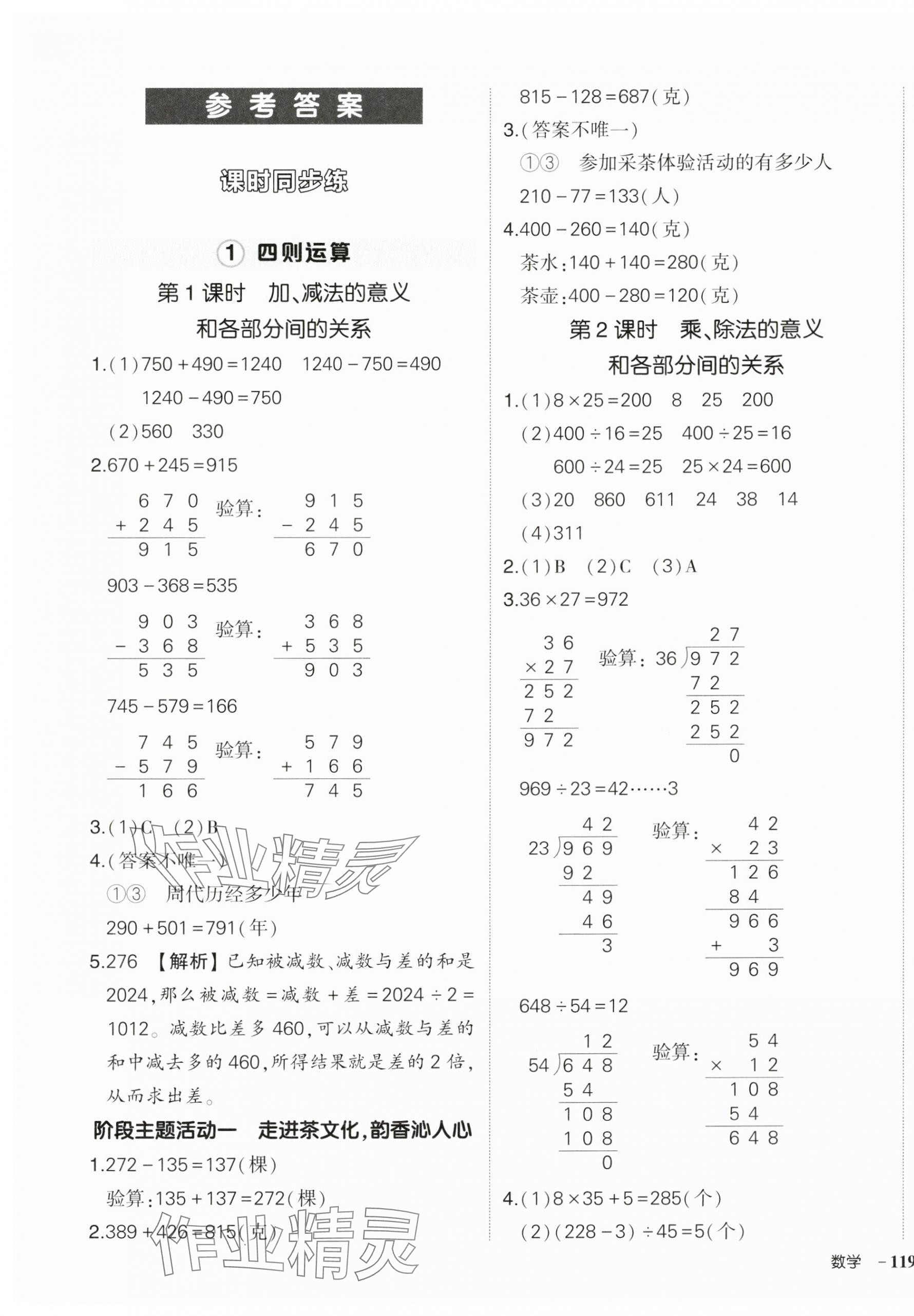 2025年状元成才路创优作业100分四年级数学下册人教版湖北专版 参考答案第1页