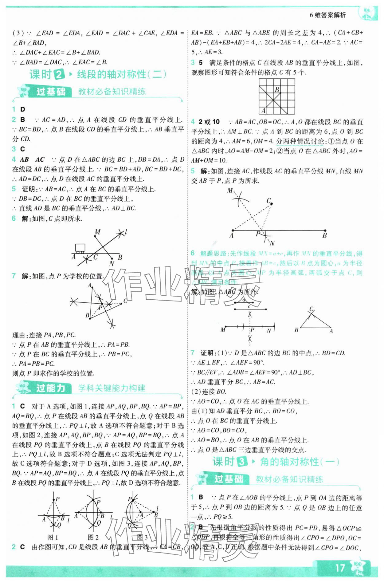 2024年一遍過(guò)八年級(jí)初中數(shù)學(xué)上冊(cè)蘇科版 參考答案第17頁(yè)