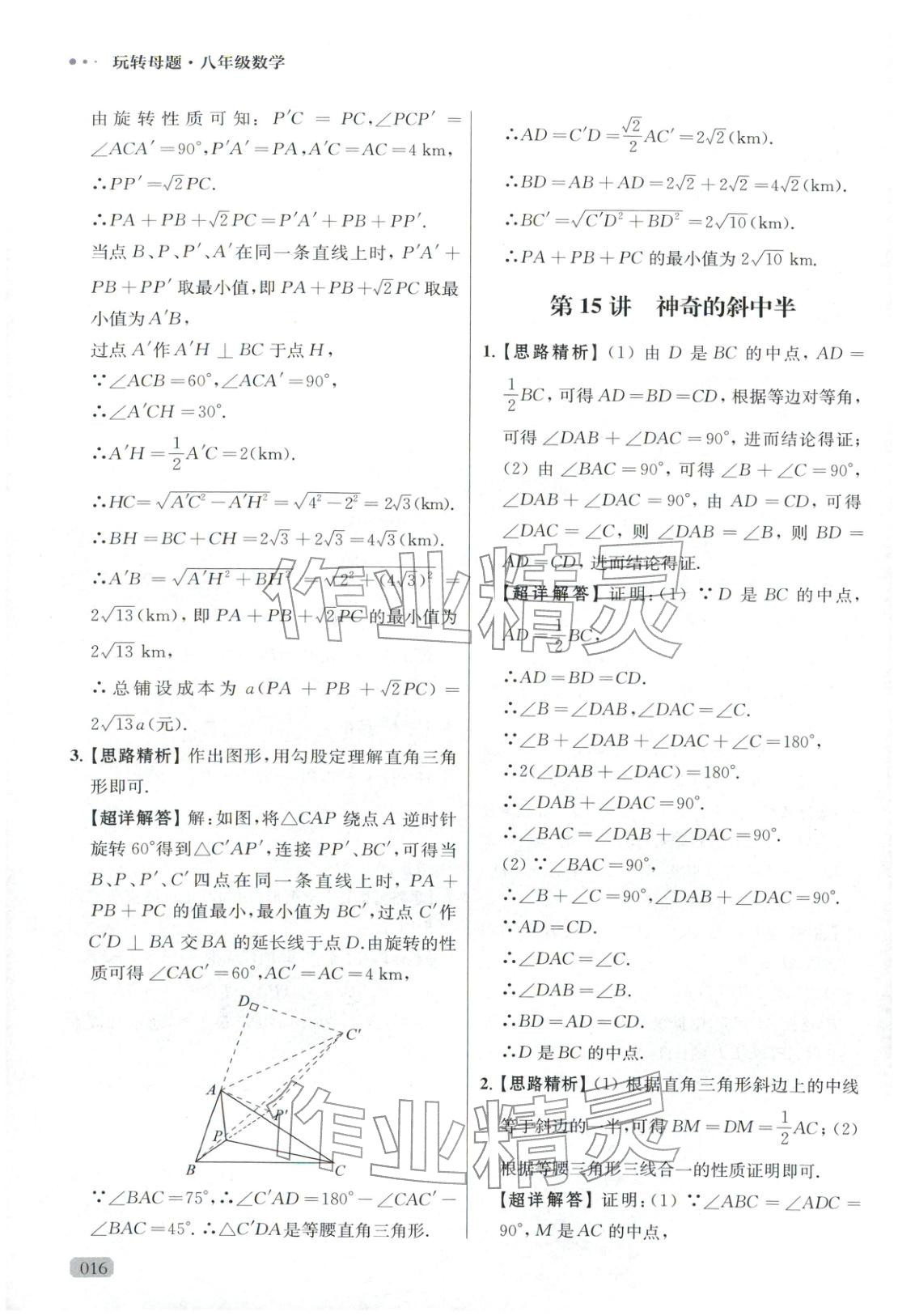 2025年玩转母题八年级数学全一册人教版 参考答案第16页