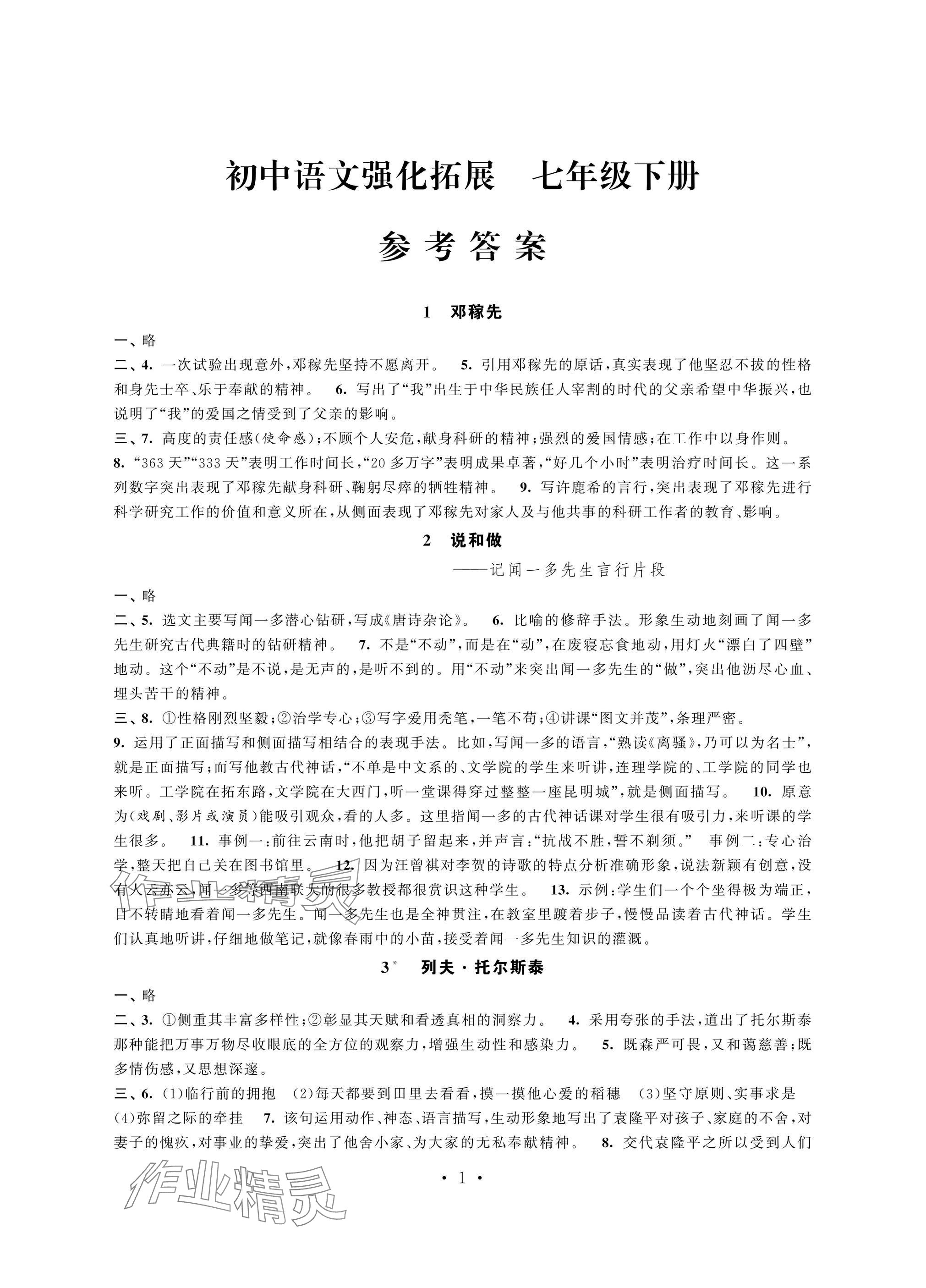 2025年學習與評價強化拓展七年級語文下冊人教版 參考答案第1頁
