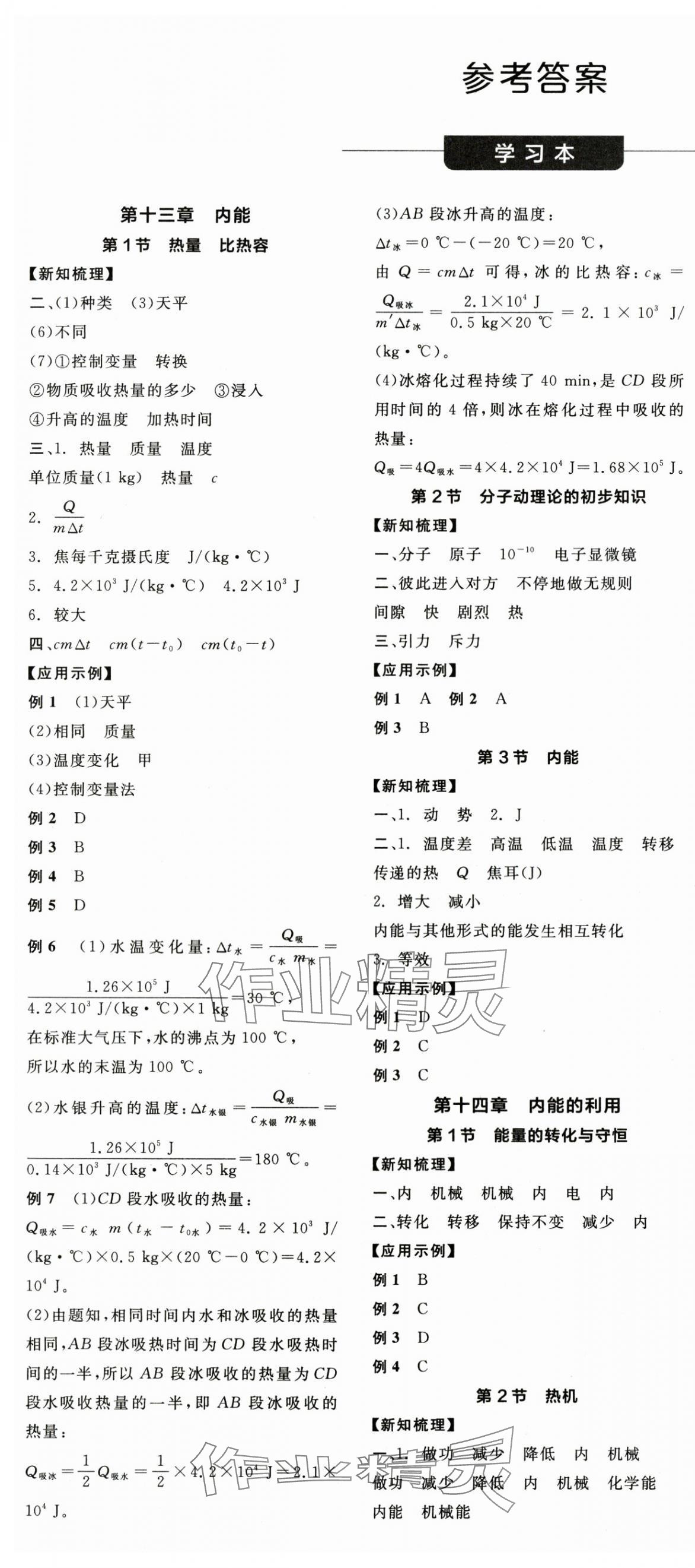 2025年全品学练考九年级物理全一册人教版广东专版 第1页